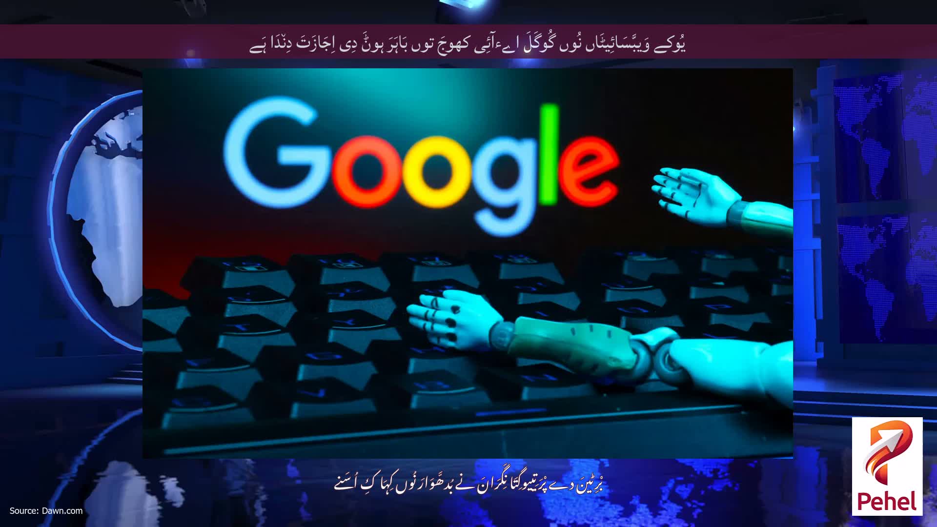 یُوکے وَیبَّسَائِیٹَاں نُوں گُوگَلَ اےءآئِی کھوجَ توں بَاہَرَ ہوݨَ دِی اِجَازَتَ دِن٘دَا ہَے