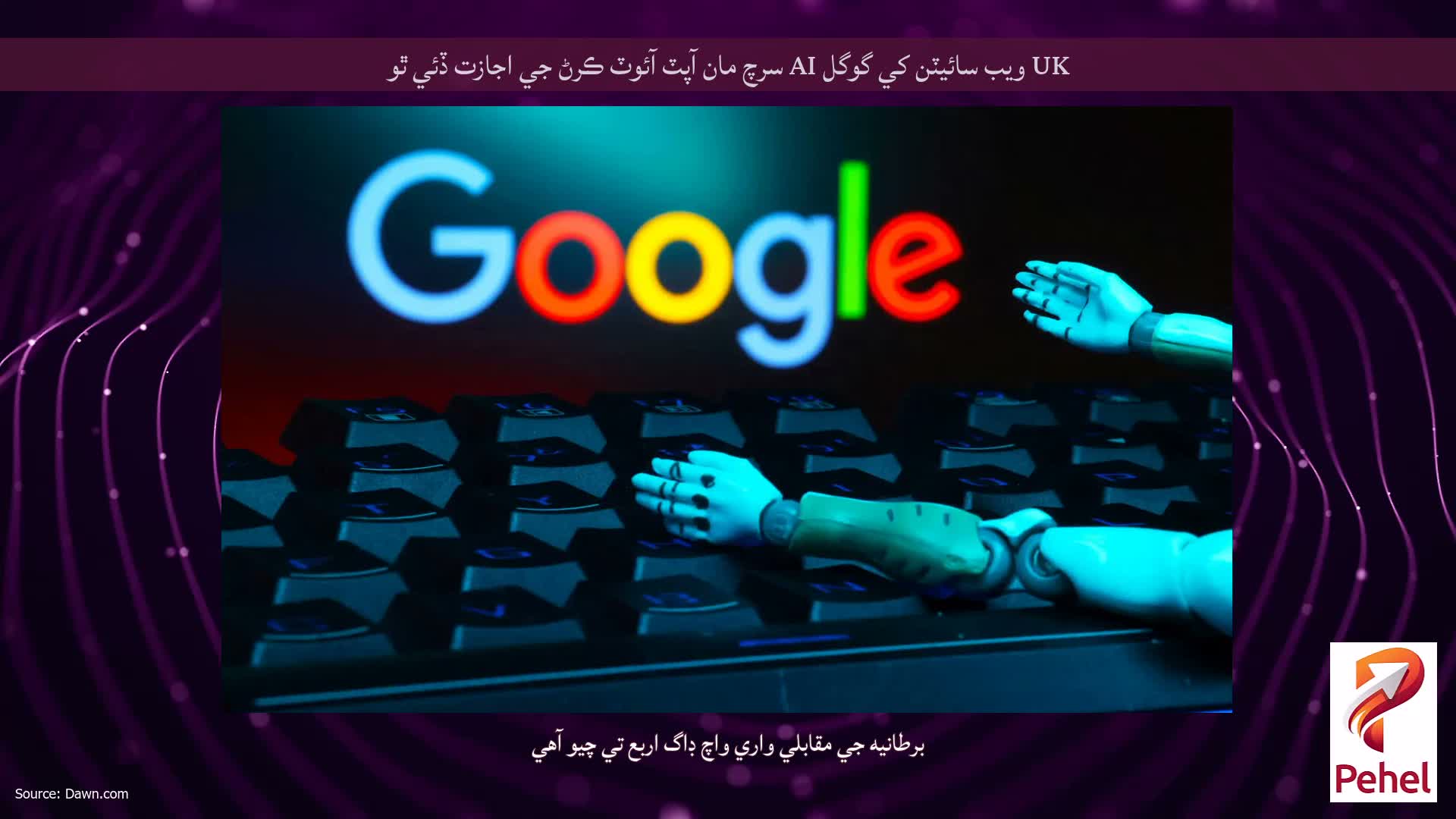 UK ويب سائيٽن کي گوگل AI سرچ مان آپٽ آئوٽ ڪرڻ جي اجازت ڏئي ٿو