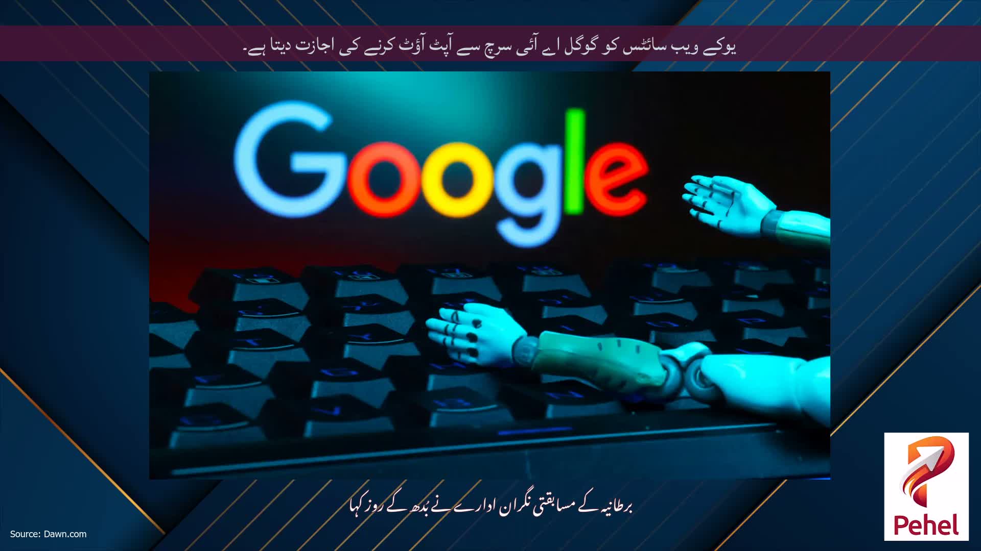 یوکے ویب سائٹس کو گوگل اے آئی سرچ سے آپٹ آؤٹ کرنے کی اجازت دیتا ہے۔