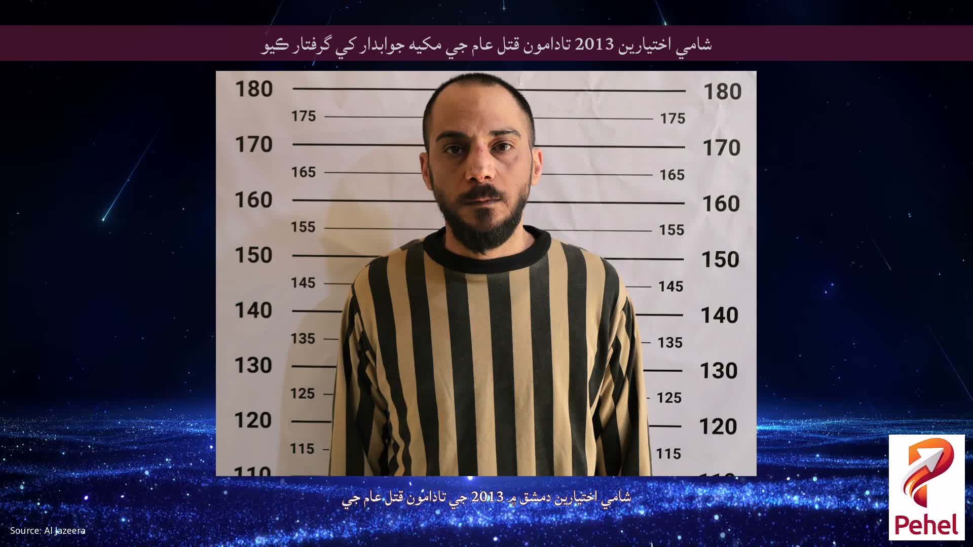 شامي اختيارين 2013 تادامون قتل عام جي مکيه جوابدار کي گرفتار ڪيو