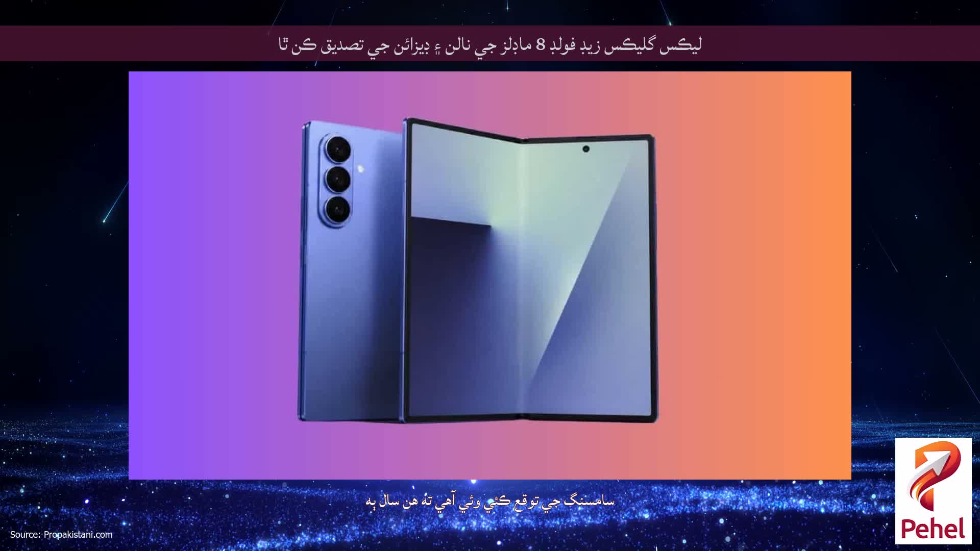 ليڪس گليڪس زيڊ فولڊ 8 ماڊلز جي نالن ۽ ڊيزائن جي تصديق ڪن ٿا