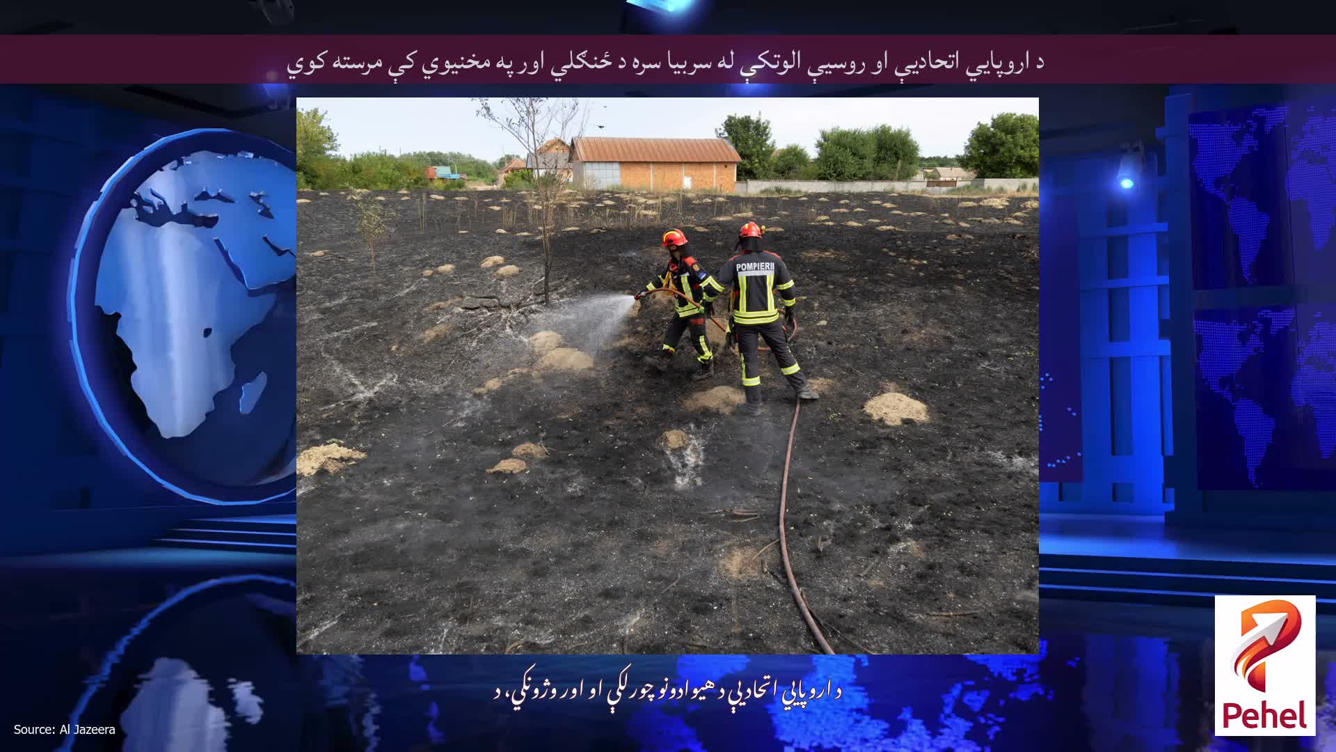 د اروپايي اتحادیې او روسیې الوتکې له سربیا سره د ځنګلي اور په مخنیوي کې مرسته کوي