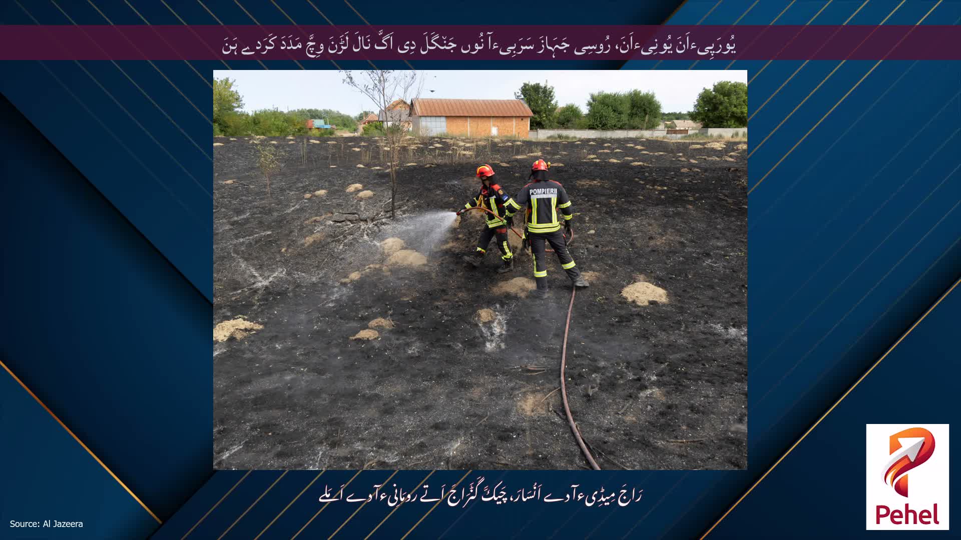 یُورَپِیءاَنَ یُونِیءاَنَ، رُوسِی جَہَازَ سَرَبِیءآ نُوں جَن٘گَلَ دِی اَگَّ نَالَ لَڑَنَ وِچَّ مَدَدَ کَرَدے ہَنَ
