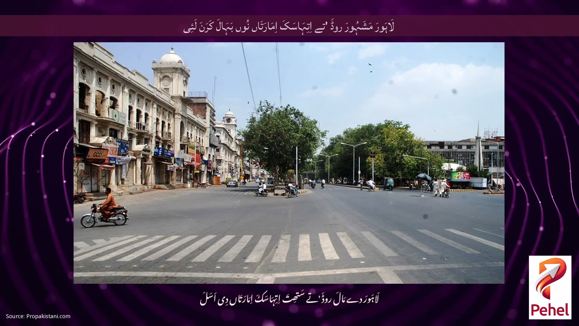 لَاہَورَ مَشَہُورَ روڈَ 'تے اِتِہَاسَکَ اِمَارَتَاں نُوں بَہَالَ کَرَنَ لَئِی