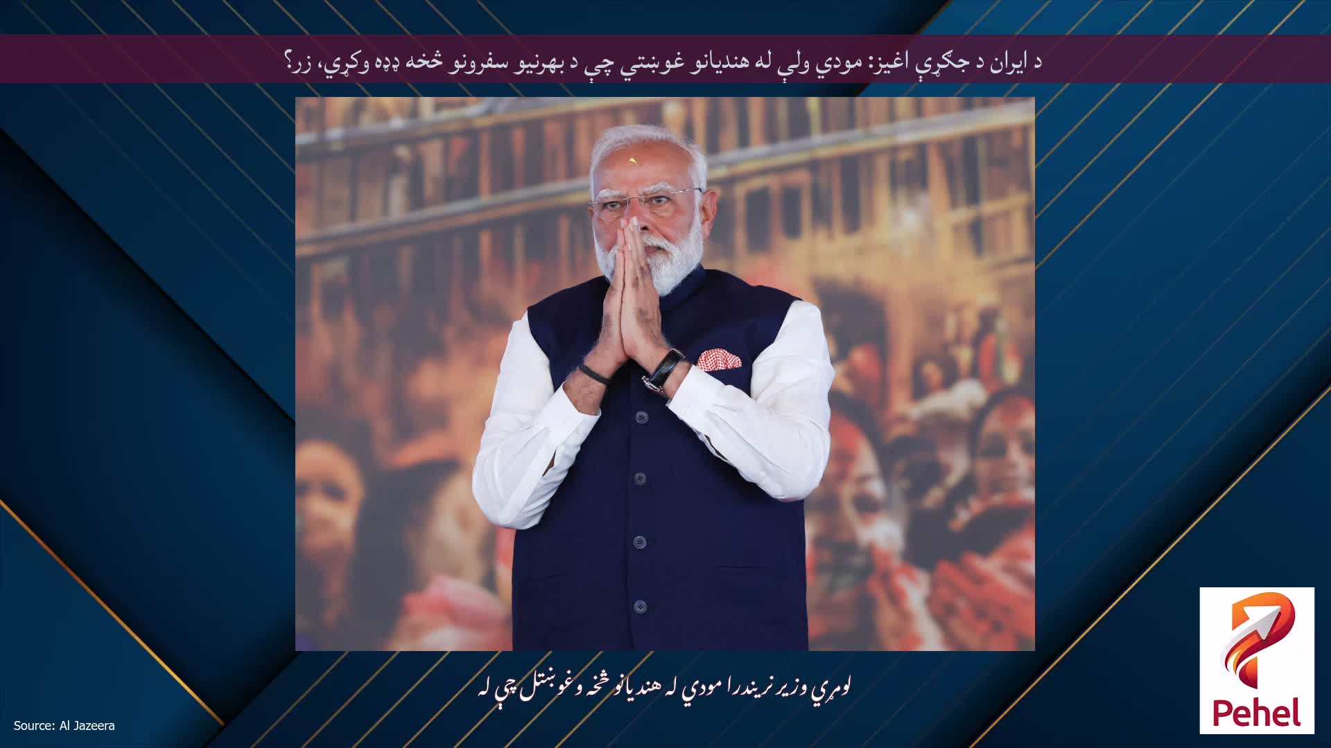 د ایران د جګړې اغیز: مودي ولې له هنديانو غوښتي چې د بهرنیو سفرونو څخه ډډه وکړي، زر؟