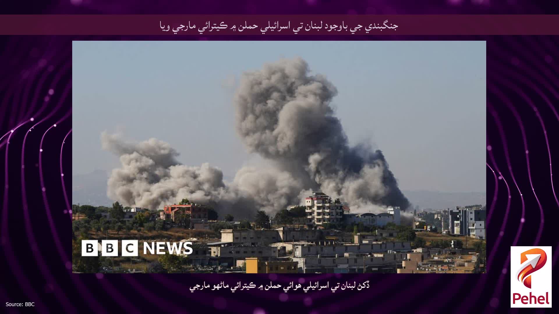 جنگبندي جي باوجود لبنان تي اسرائيلي حملن ۾ ڪيترائي مارجي ويا