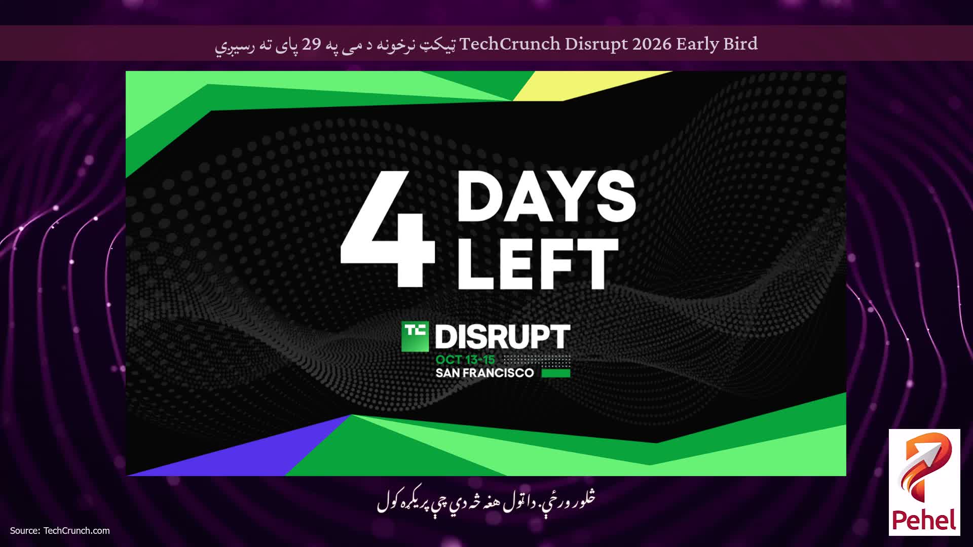 TechCrunch Disrupt 2026 Early Bird ټیکټ نرخونه د می په 29 پای ته رسیږي
