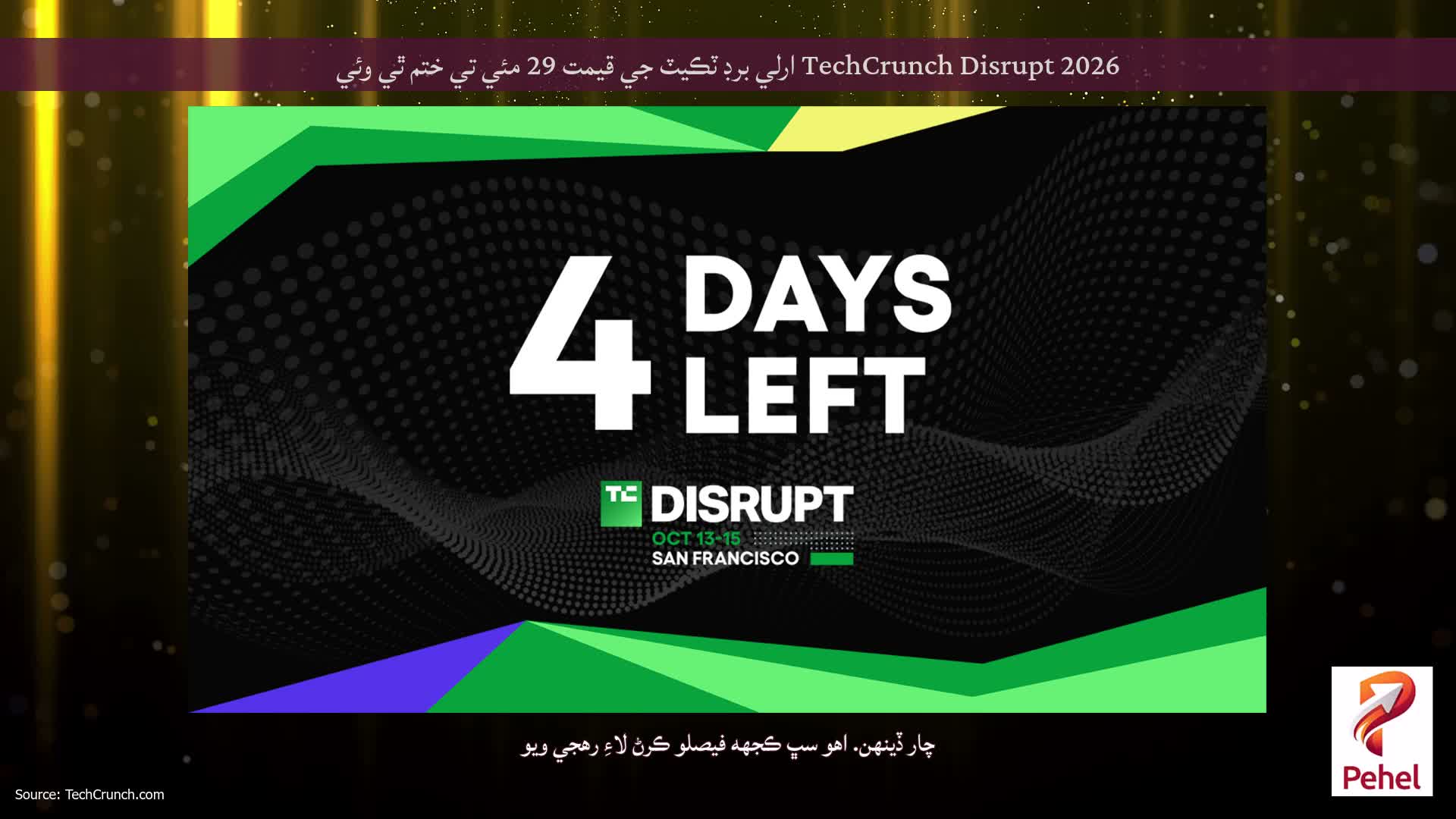TechCrunch Disrupt 2026 ارلي برڊ ٽڪيٽ جي قيمت 29 مئي تي ختم ٿي وئي