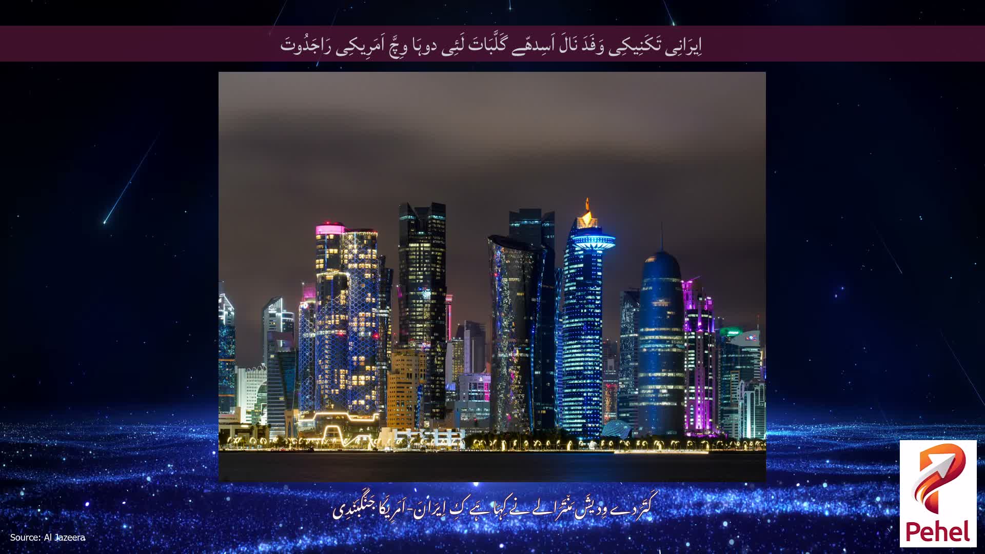اِیرَانِی تَکَنِیکِی وَفَدَ نَالَ اَسِدھّے گَلَّبَاتَ لَئِی دوہَا وِچَّ اَمَرِیکِی رَاجَدُوتَ