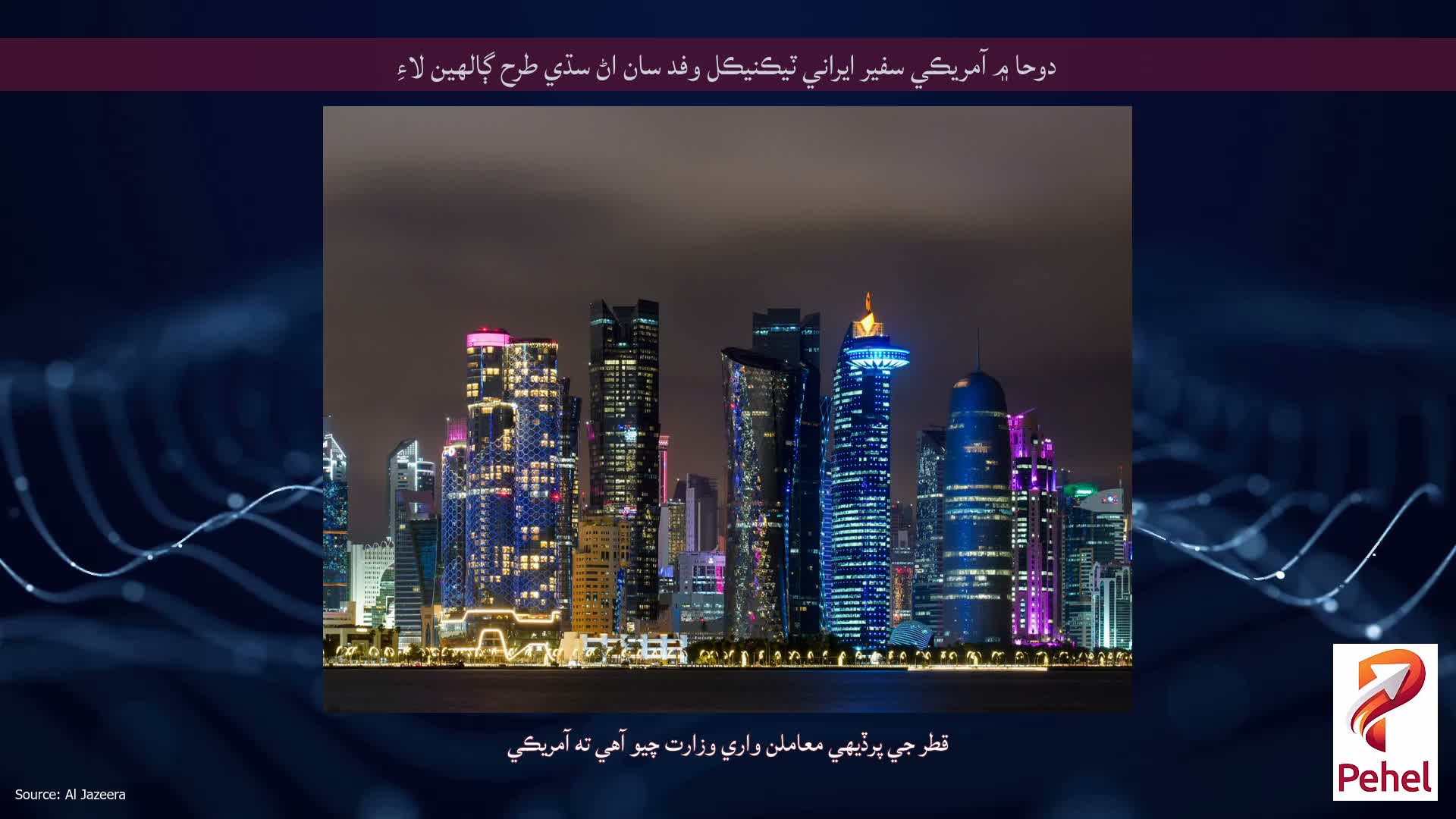 دوحا ۾ آمريڪي سفير ايراني ٽيڪنيڪل وفد سان اڻ سڌي طرح ڳالهين لاءِ