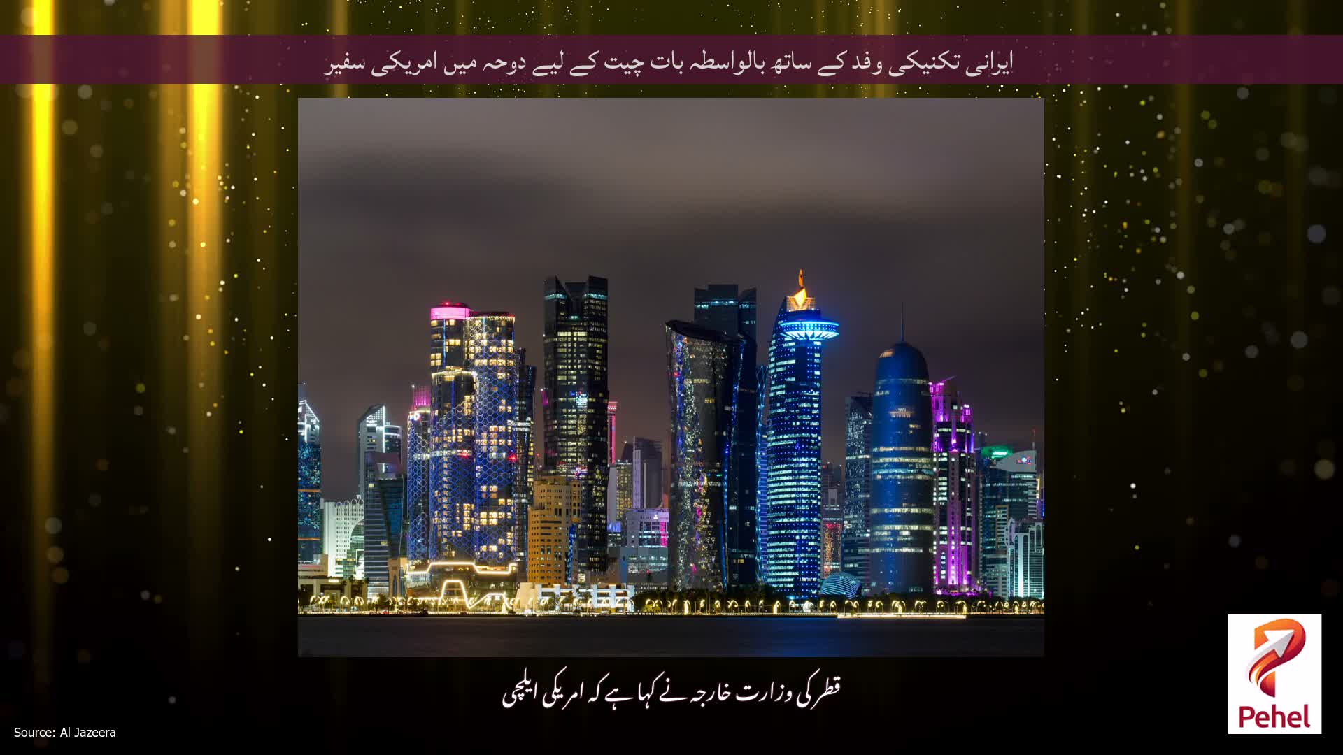 ایرانی تکنیکی وفد کے ساتھ بالواسطہ بات چیت کے لیے دوحہ میں امریکی سفیر
