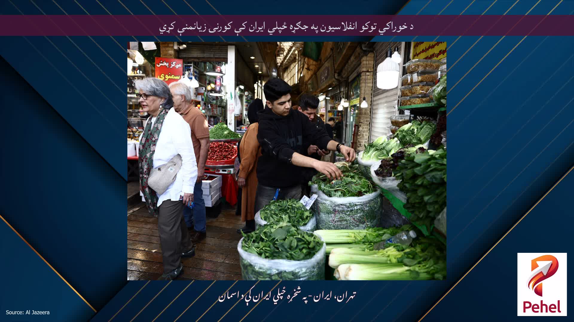 د خوراکي توکو انفلاسیون په جګړه ځپلي ایران کې کورنۍ زیانمنې کړي