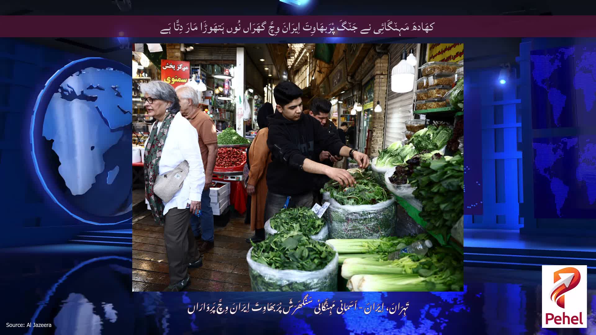 کھَادھَ مَہِن٘گَائِی نے جَن٘گَ پْرَبھَاوِتَ اِیرَانَ وِچَّ گھَرَاں نُوں ہَتھَوڑَا مَارَ دِتَّا ہَے