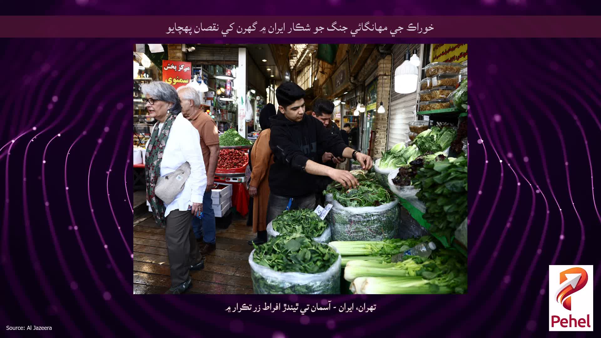 خوراڪ جي مهانگائي جنگ جو شڪار ايران ۾ گهرن کي نقصان پهچايو