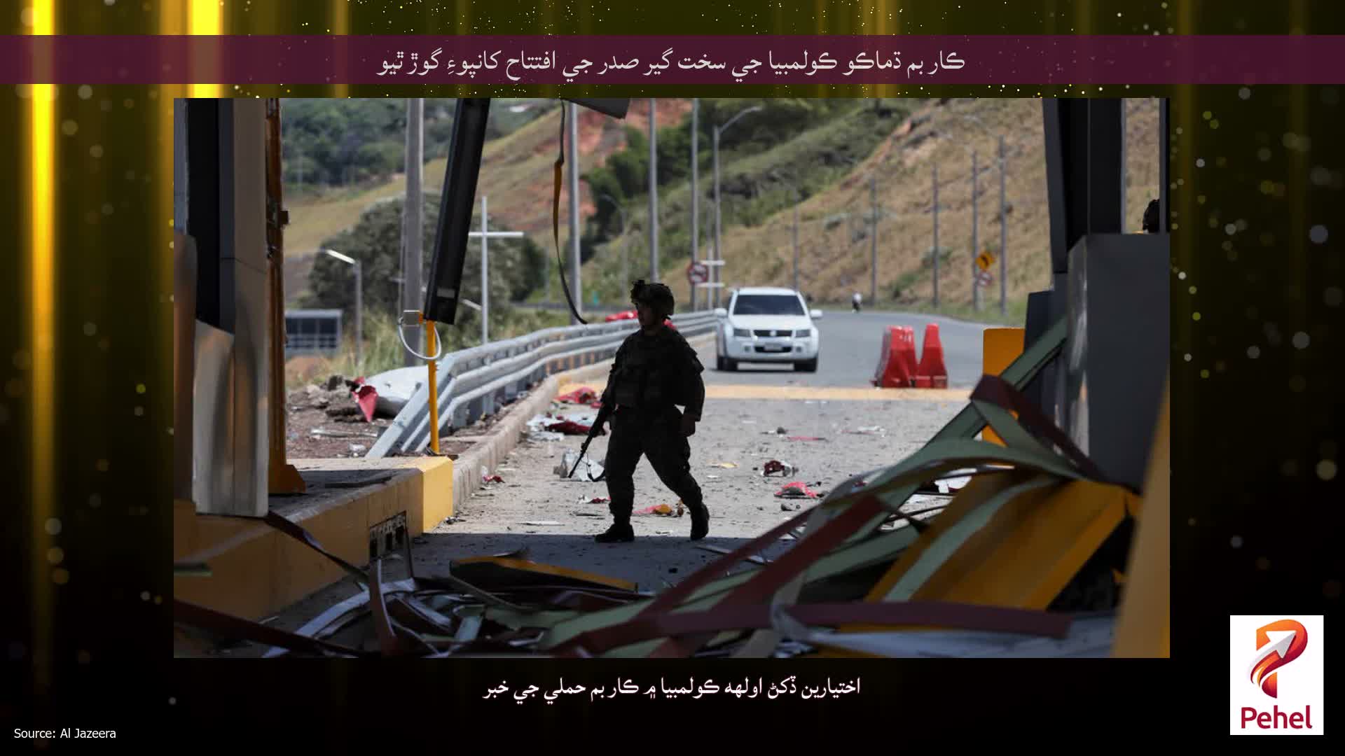 ڪار بم ڌماڪو ڪولمبيا جي سخت گير صدر جي افتتاح کانپوءِ گوڙ ٿيو