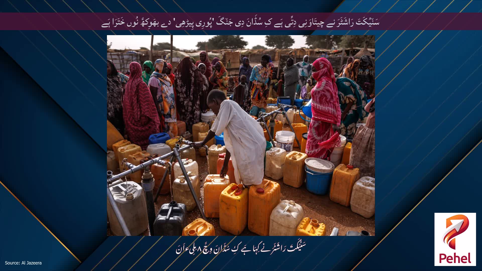 سَن٘یُکَتَ رَاشَٹَرَ نے چیتَاوَنِی دِتِّی ہَے کِ سُڈَانَ دِی جَن٘گَ 'پُورِی پِیڑھِی' دے بھَوِکھَّ نُوں خَتَرَا ہَے