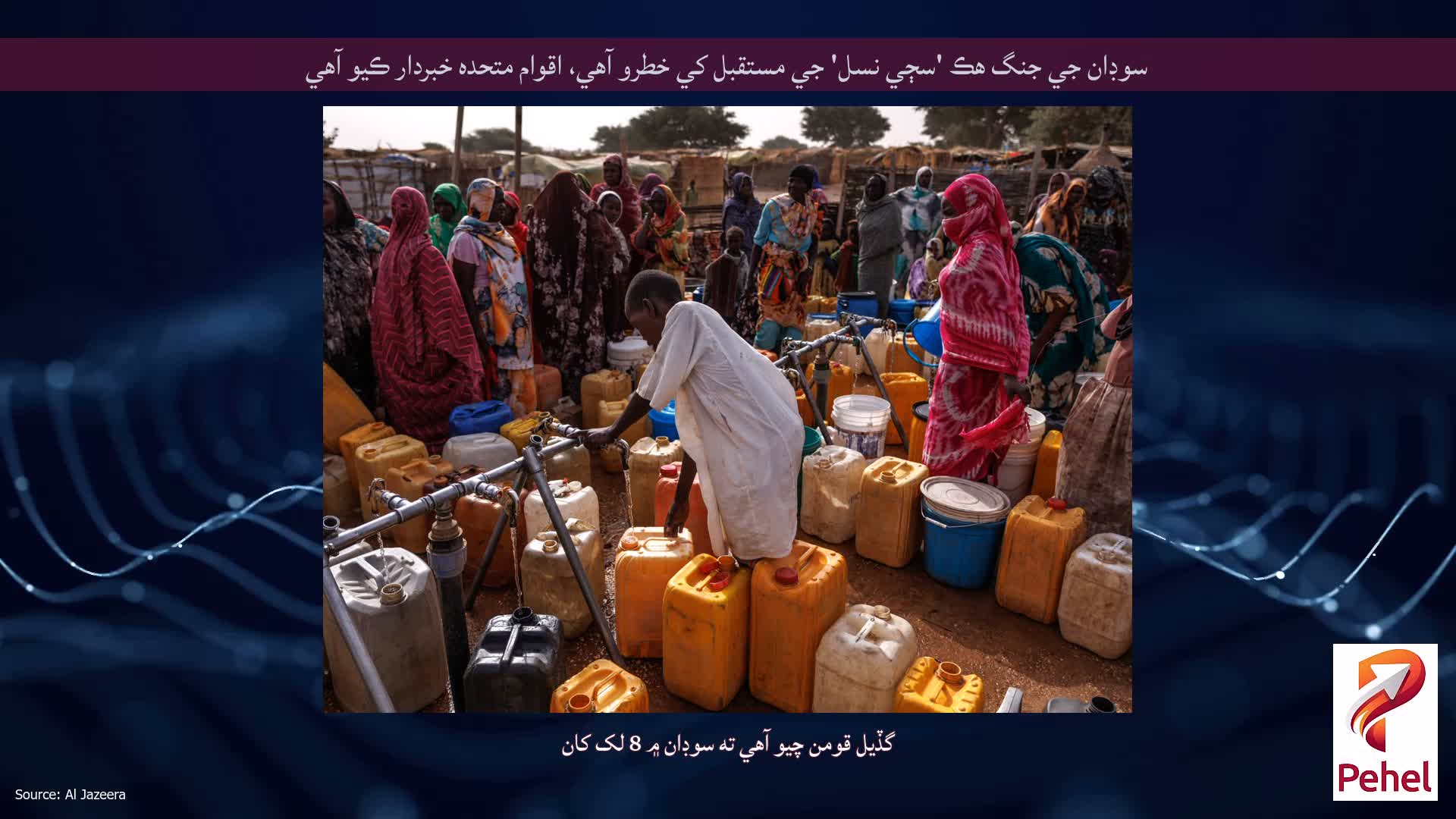 سوڊان جي جنگ هڪ 'سڄي نسل' جي مستقبل کي خطرو آهي، اقوام متحده خبردار ڪيو آهي