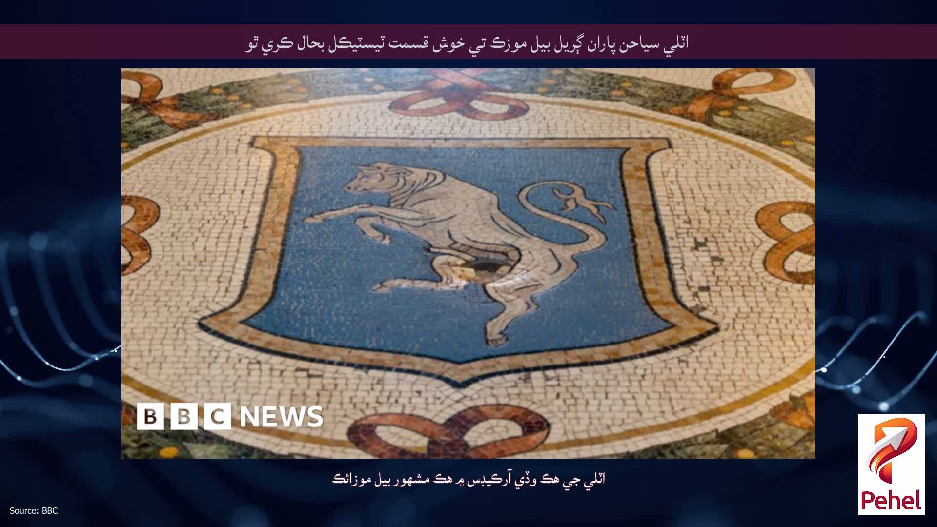 اٽلي سياحن پاران ڳريل بيل موزڪ تي خوش قسمت ٽيسٽيڪل بحال ڪري ٿو