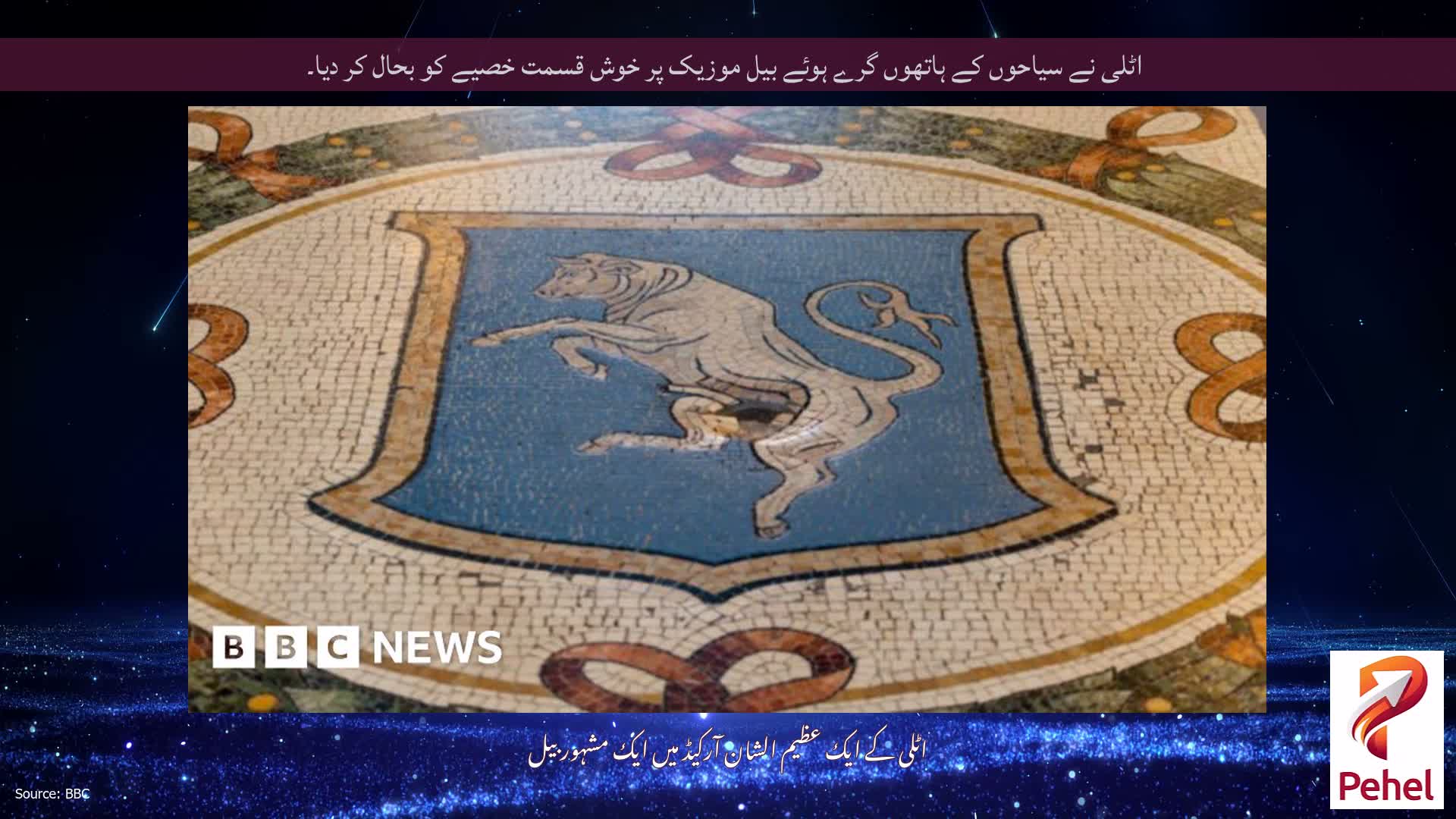 اٹلی نے سیاحوں کے ہاتھوں گرے ہوئے بیل موزیک پر خوش قسمت خصیے کو بحال کر دیا۔