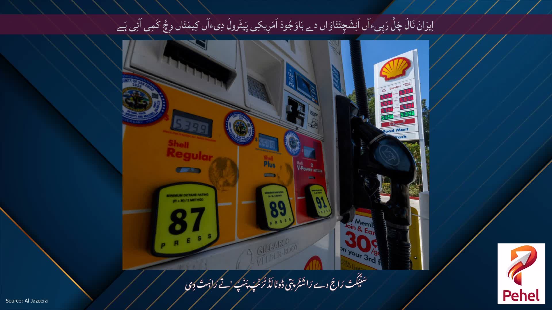 اِیرَانَ نَالَ چَلَّ رَہِیءآں اَنِشَچِتَتَاوَاں دے بَاوَجُودَ اَمَرِیکِی پَیٹَرولَ دِیءآں کِیمَتَاں وِچَّ کَمِی آئِی ہَے
