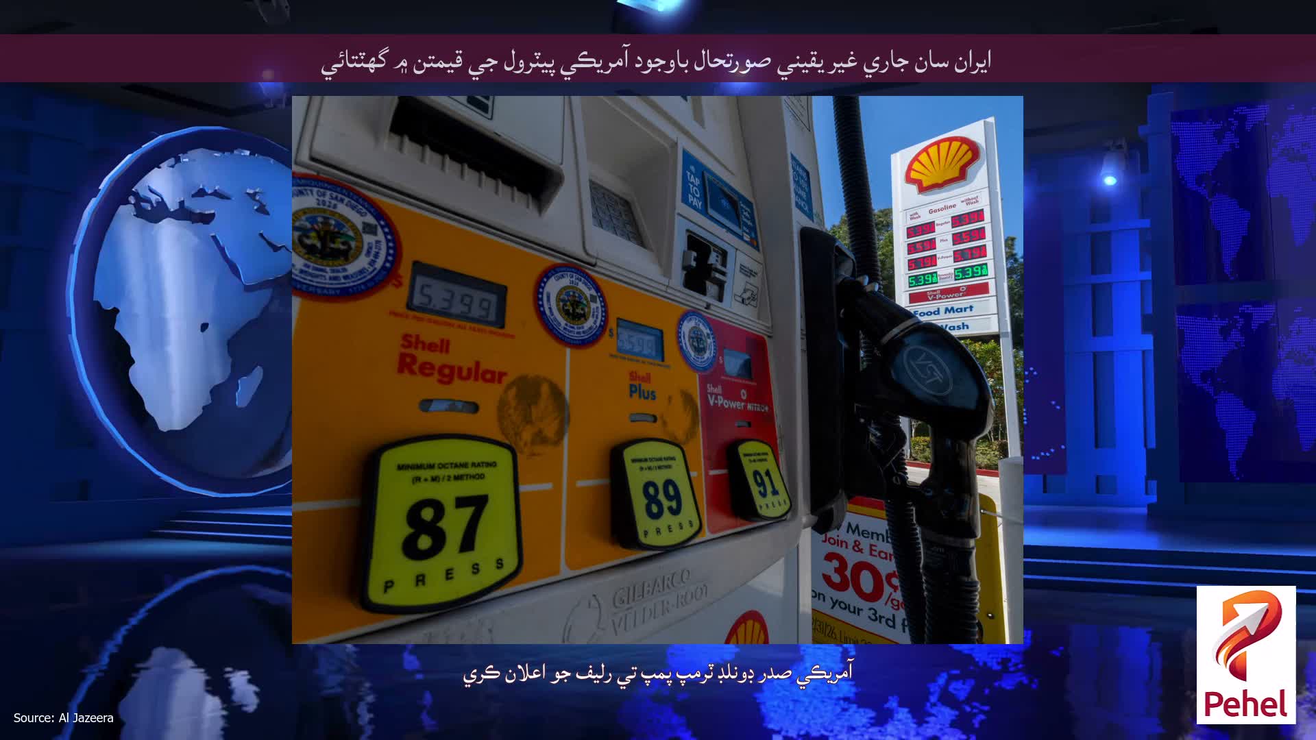 ايران سان جاري غير يقيني صورتحال باوجود آمريڪي پيٽرول جي قيمتن ۾ گهٽتائي