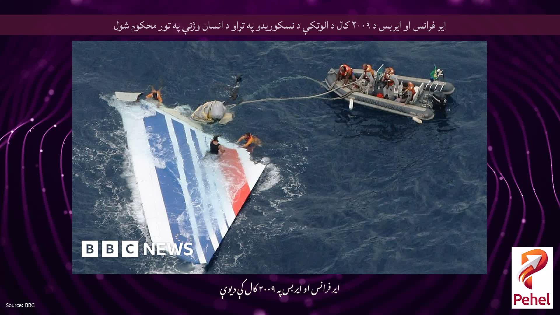 ایر فرانس او ​​ایربس د ۲۰۰۹ کال د الوتکې د نسکوریدو په تړاو د انسان وژنې په تور محکوم شول