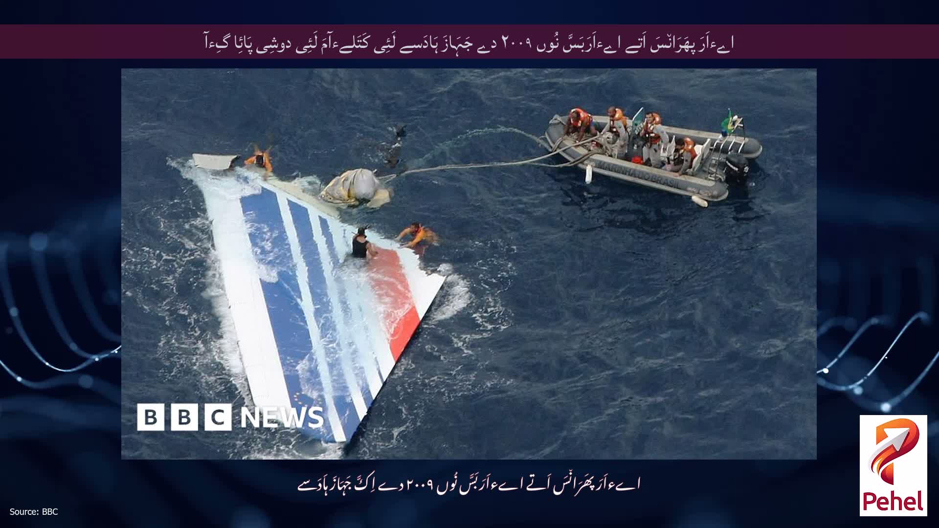 اےءاَرَ پھَرَان٘سَ اَتے اےءاَرَبَسَّ نُوں ۲۰۰۹ دے جَہَازَ ہَادَسے لَئِی کَتَلےءآمَ لَئِی دوشِی پَائِا گِءآ
