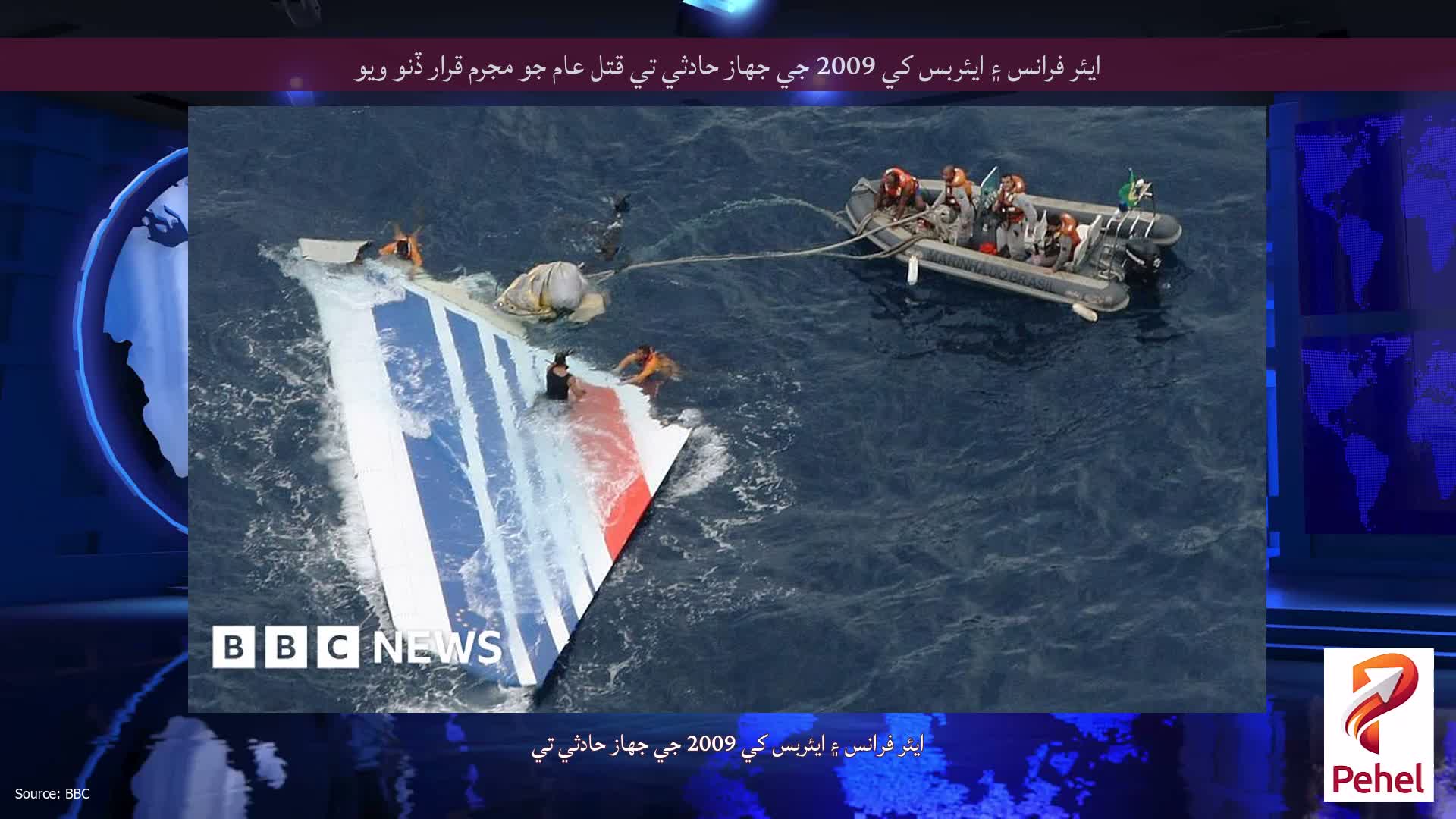 ايئر فرانس ۽ ايئربس کي 2009 جي جهاز حادثي تي قتل عام جو مجرم قرار ڏنو ويو
