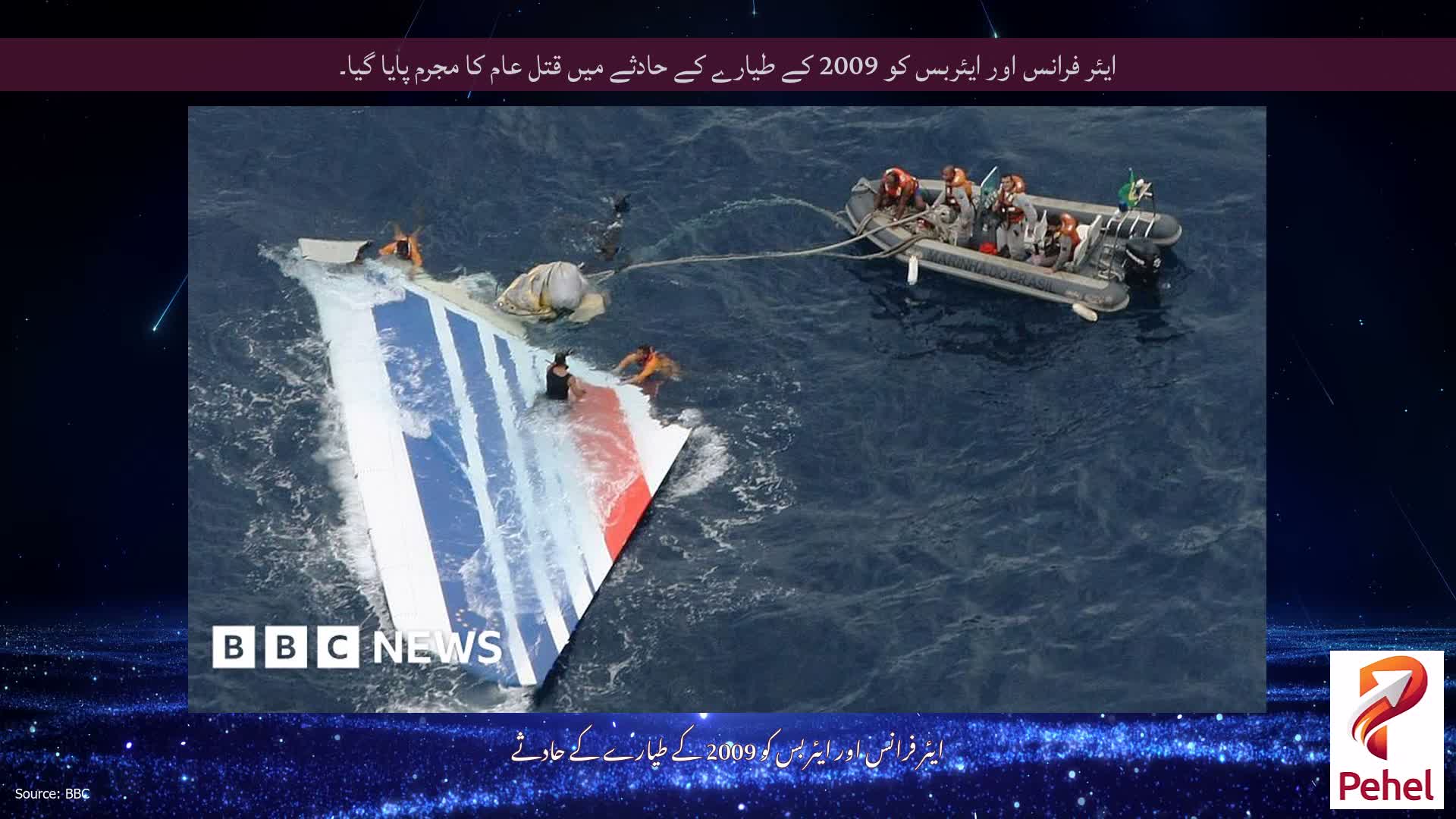 ایئر فرانس اور ایئربس کو 2009 کے طیارے کے حادثے میں قتل عام کا مجرم پایا گیا۔