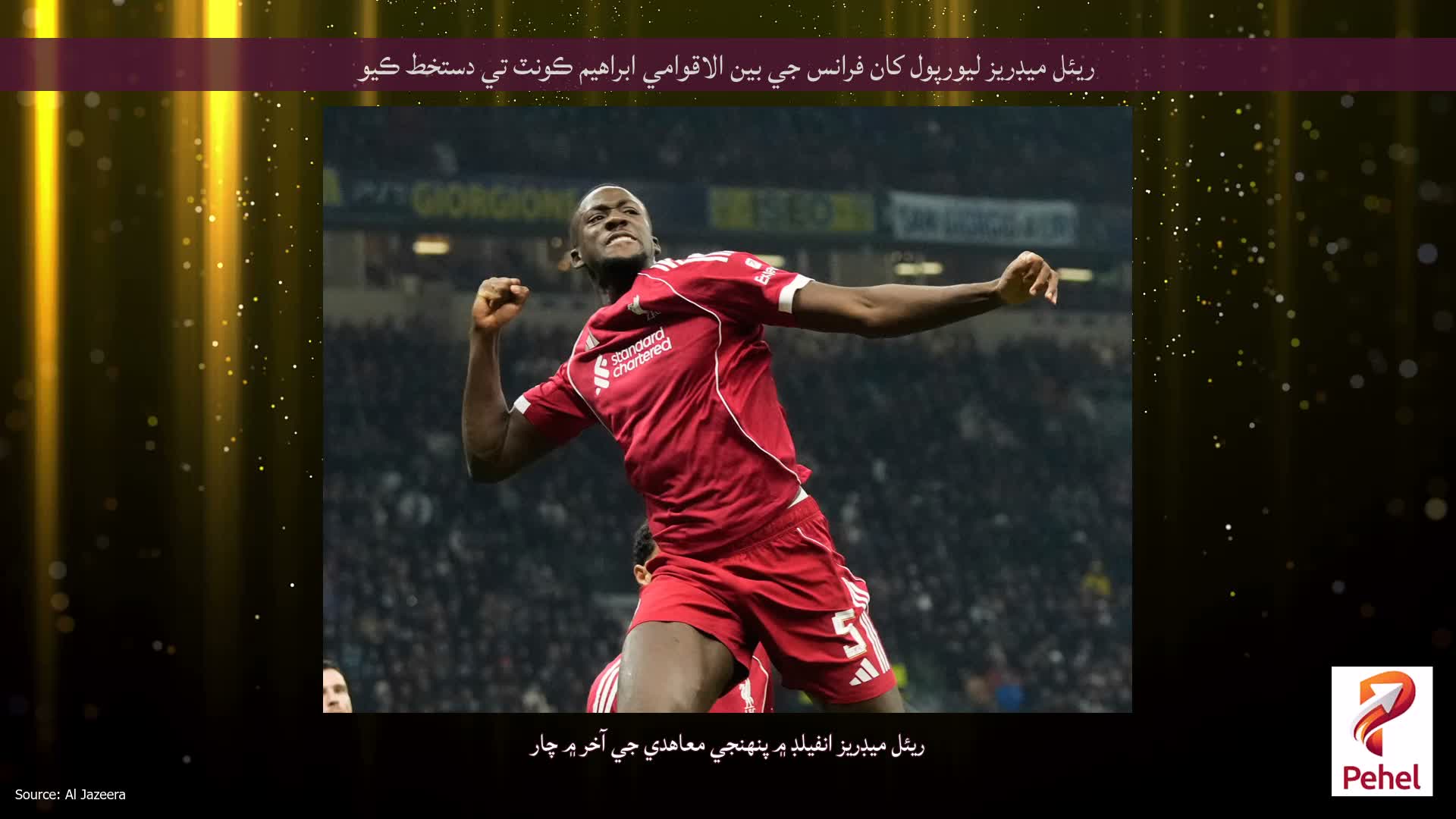 ريئل ميڊريز ليورپول کان فرانس جي بين الاقوامي ابراهيم ڪونٽ تي دستخط ڪيو