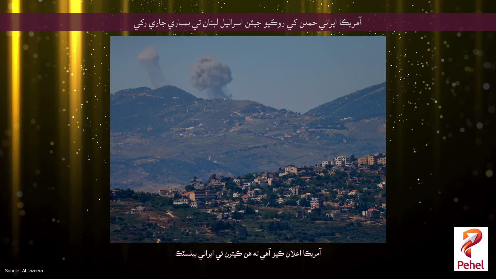 آمريڪا ايراني حملن کي روڪيو جيئن اسرائيل لبنان تي بمباري جاري رکي