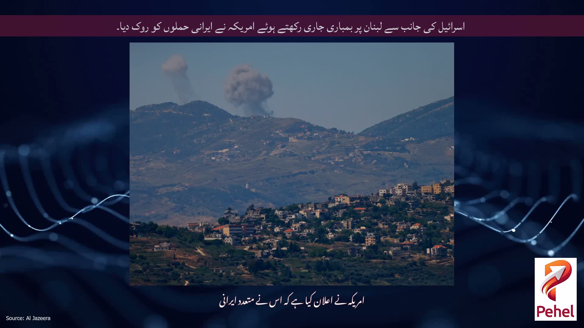 اسرائیل کی جانب سے لبنان پر بمباری جاری رکھتے ہوئے امریکہ نے ایرانی حملوں کو روک دیا۔