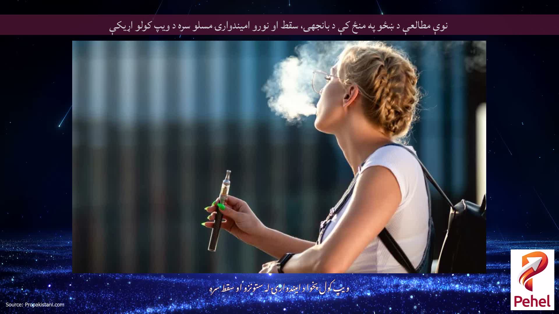 نوې مطالعې د ښځو په منځ کې د بانجھۍ، سقط او نورو امیندوارۍ مسلو سره د ویپ کولو اړیکې
