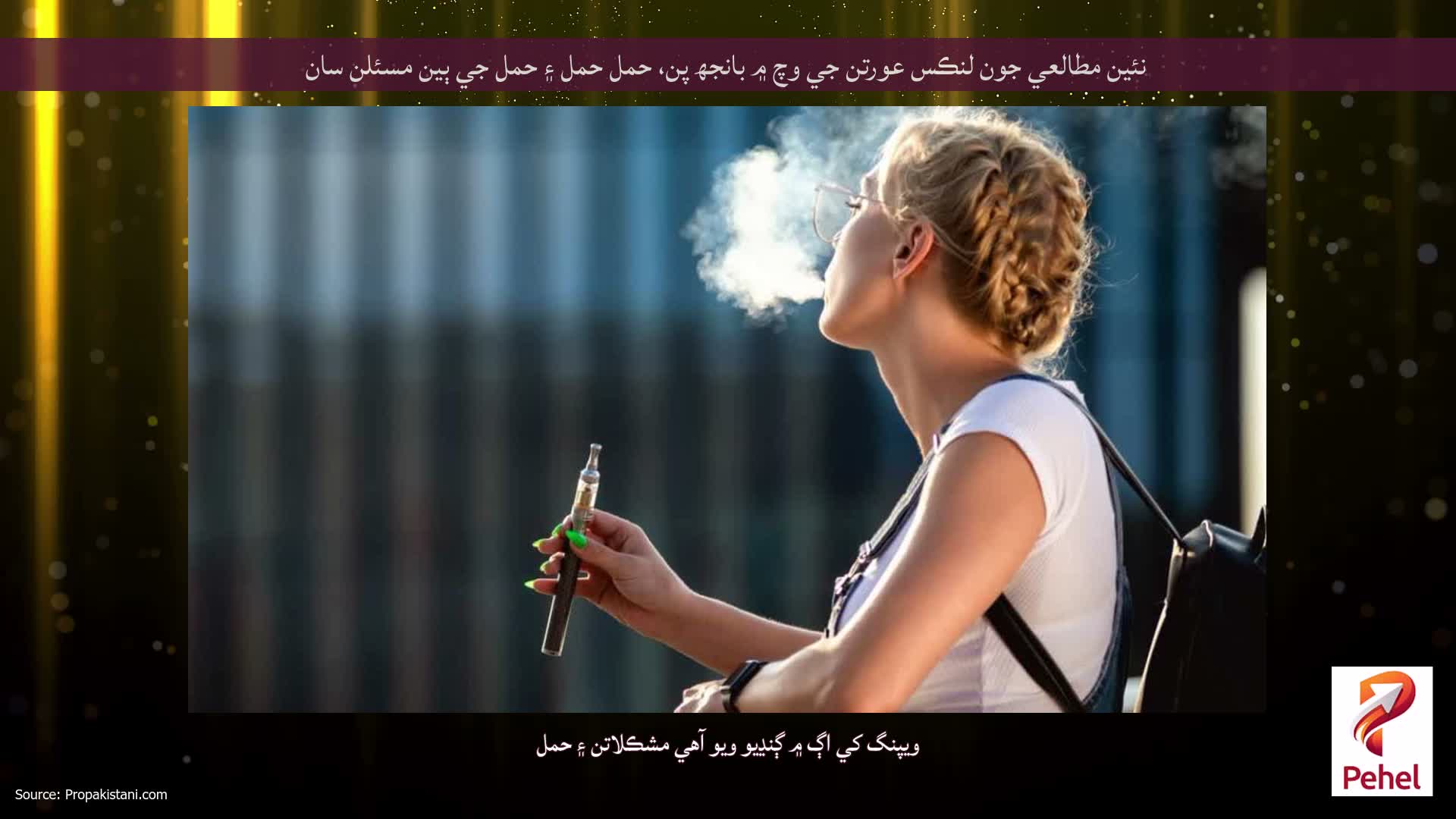 نئين مطالعي جون لنڪس عورتن جي وچ ۾ بانجھ پن، حمل حمل ۽ حمل جي ٻين مسئلن سان