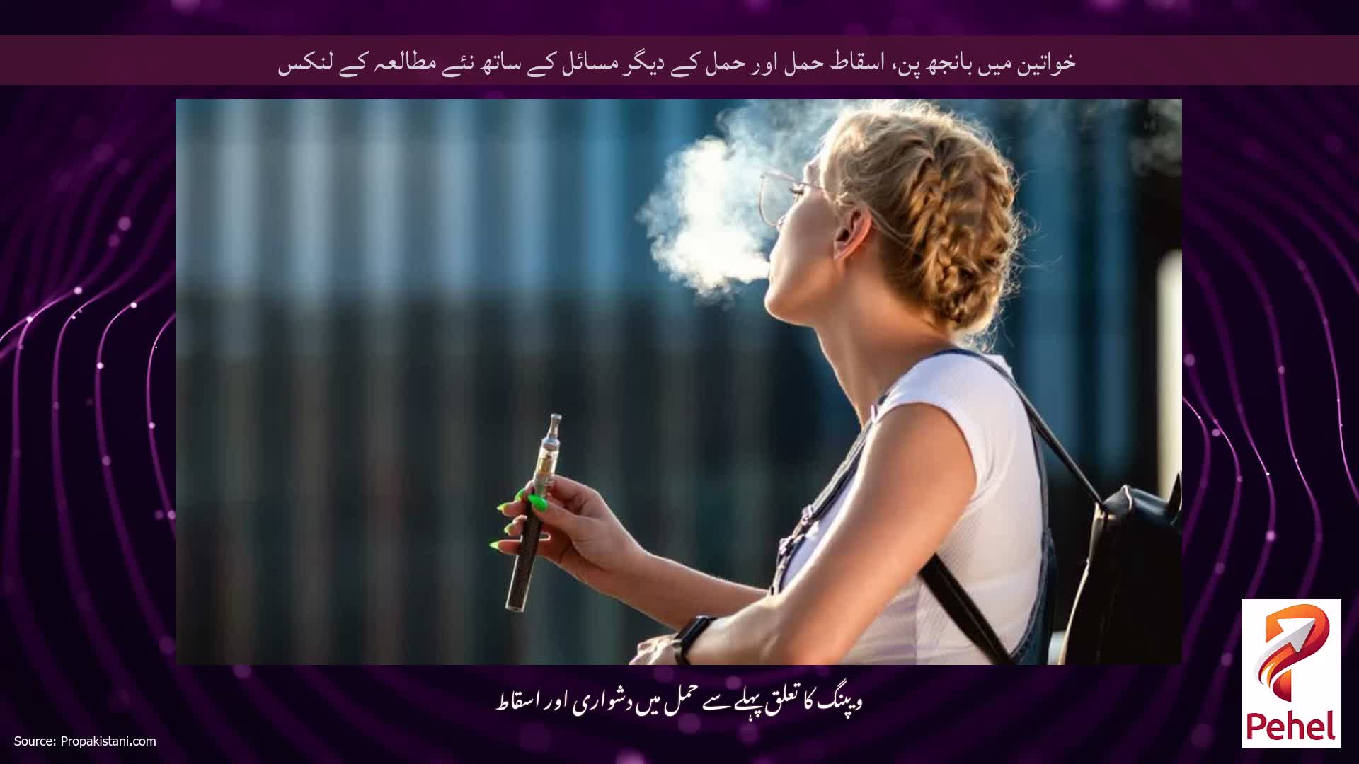 خواتین میں بانجھ پن، اسقاط حمل اور حمل کے دیگر مسائل کے ساتھ نئے مطالعہ کے لنکس