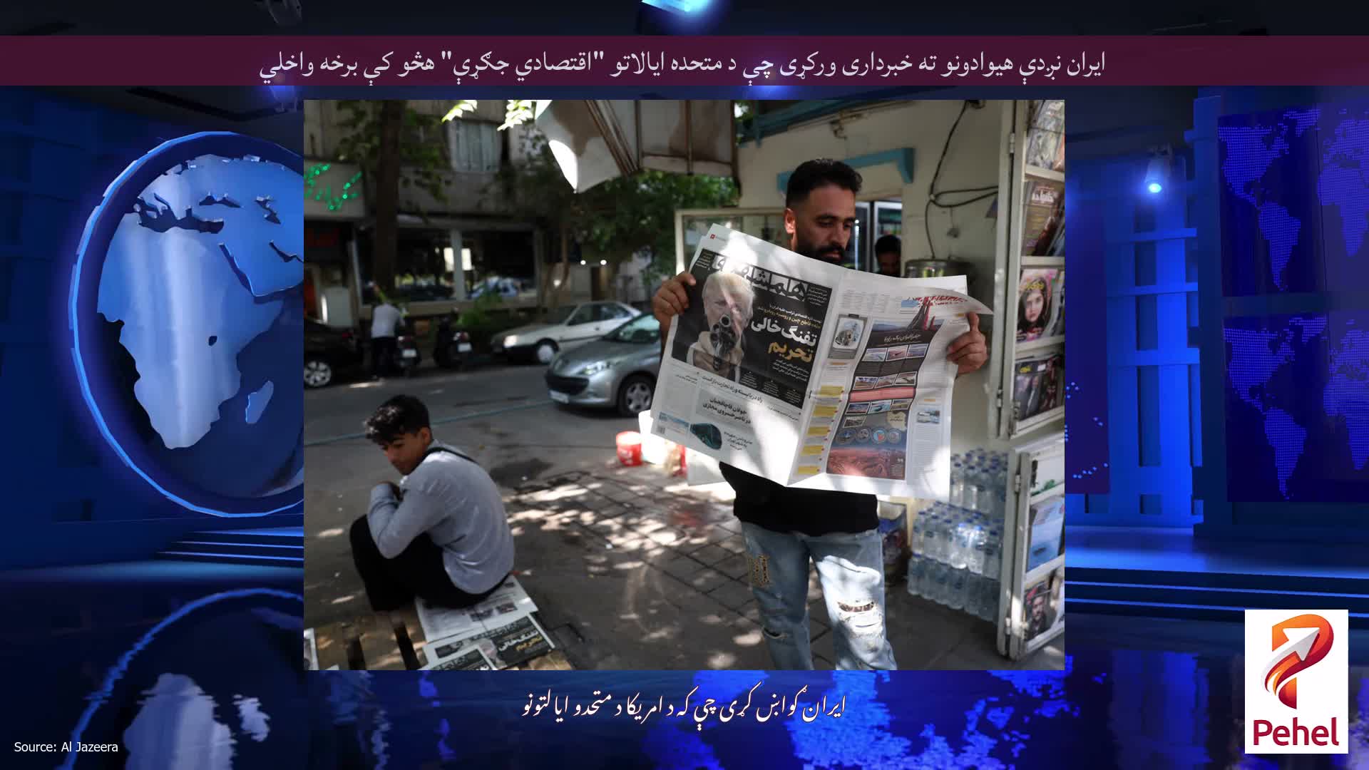 ایران نږدې هیوادونو ته خبرداری ورکړی چې د متحده ایالاتو "اقتصادي جګړې" هڅو کې برخه واخلي