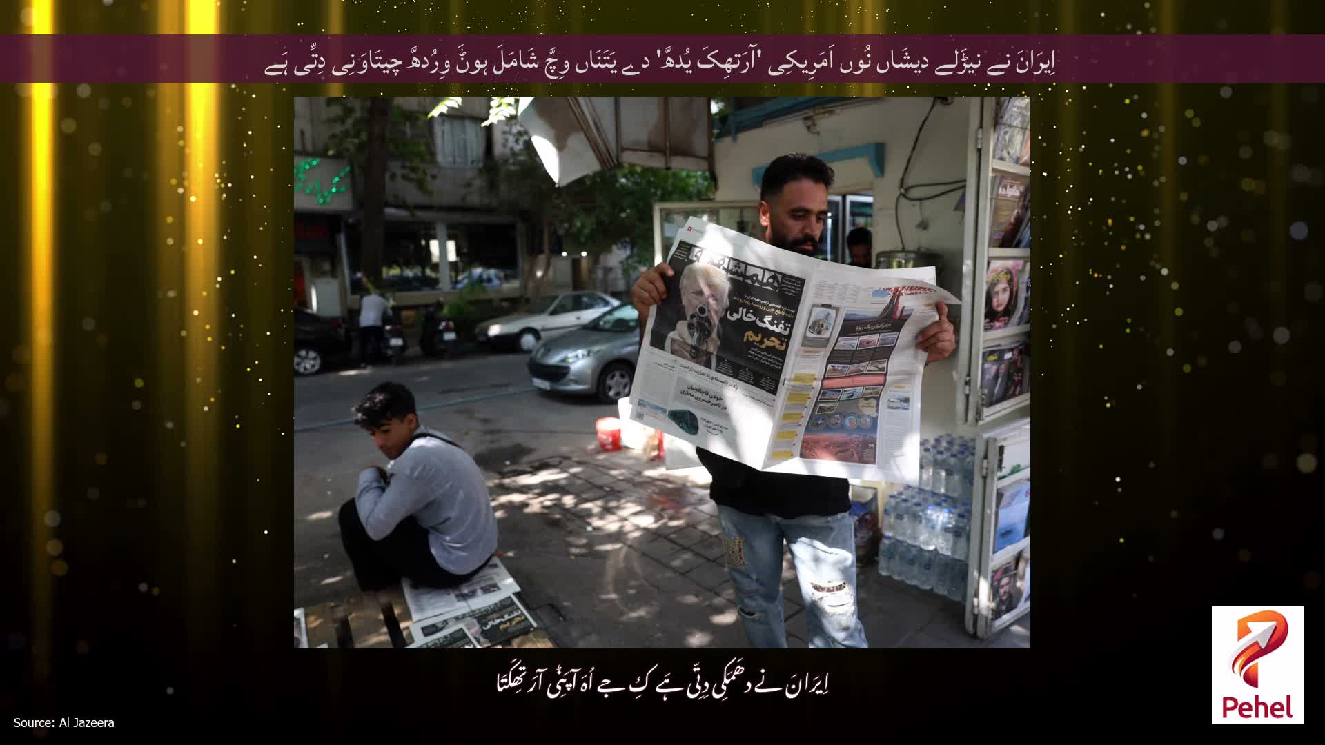 اِیرَانَ نے نیڑَلے دیشَاں نُوں اَمَرِیکِی 'آرَتھِکَ یُدھَّ' دے یَتَنَاں وِچَّ شَامَلَ ہوݨَ وِرُدھَّ چیتَاوَنِی دِتِّی ہَے