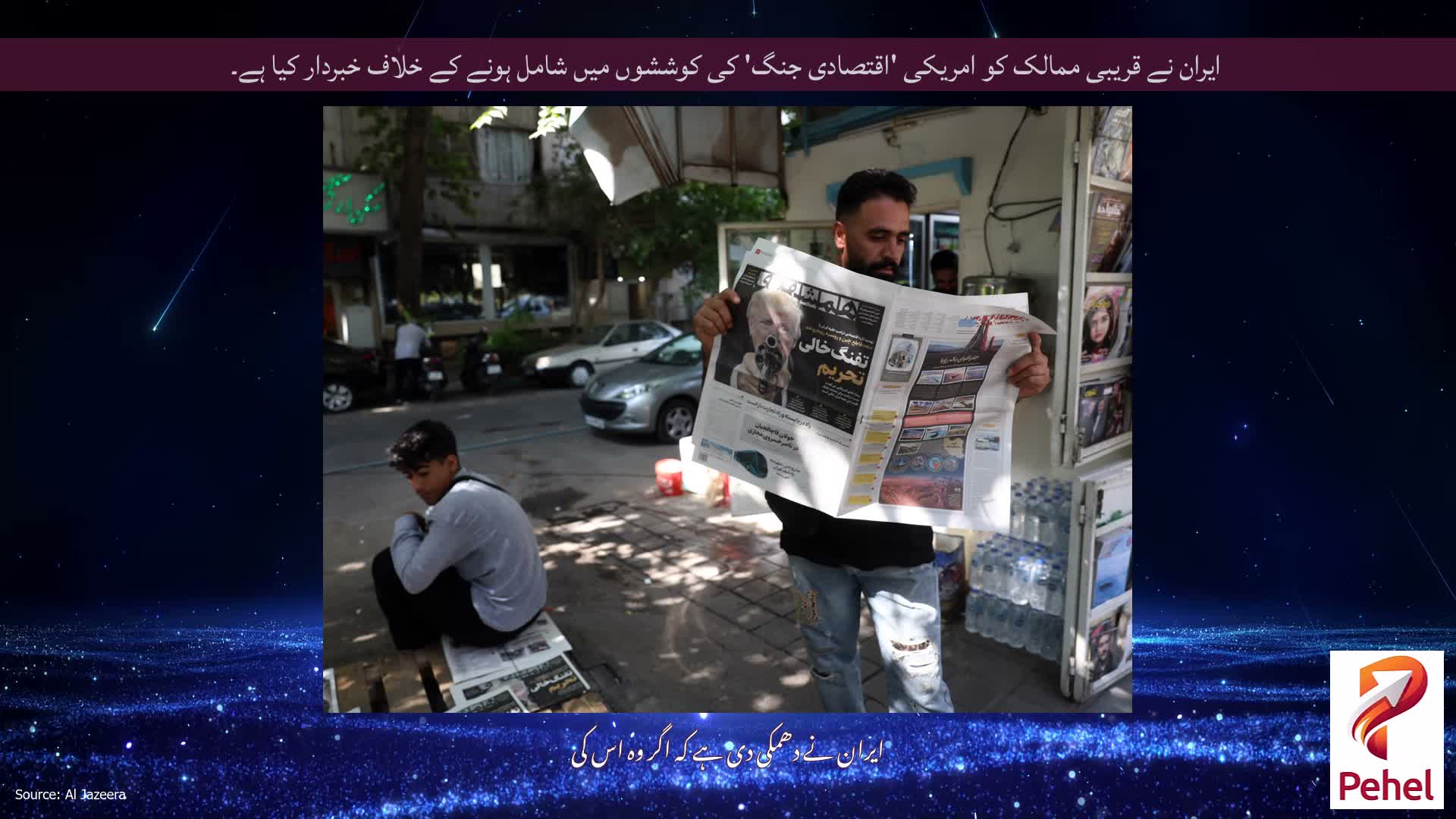 ایران نے قریبی ممالک کو امریکی 'اقتصادی جنگ' کی کوششوں میں شامل ہونے کے خلاف خبردار کیا ہے۔