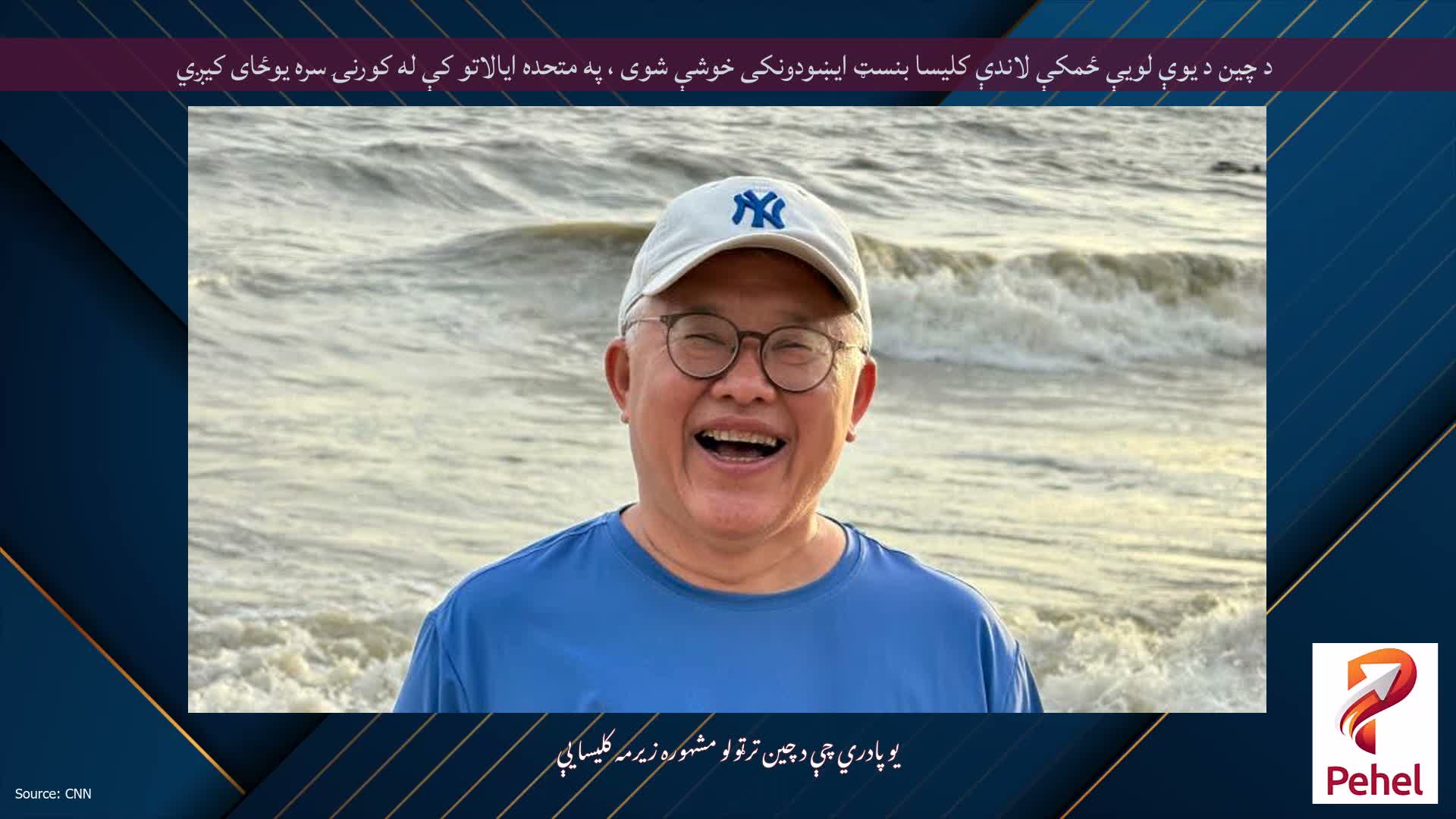 د چین د یوې لویې ځمکې لاندې کلیسا بنسټ ایښودونکی خوشې شوی ، په متحده ایالاتو کې له کورنۍ سره یوځای کیږي