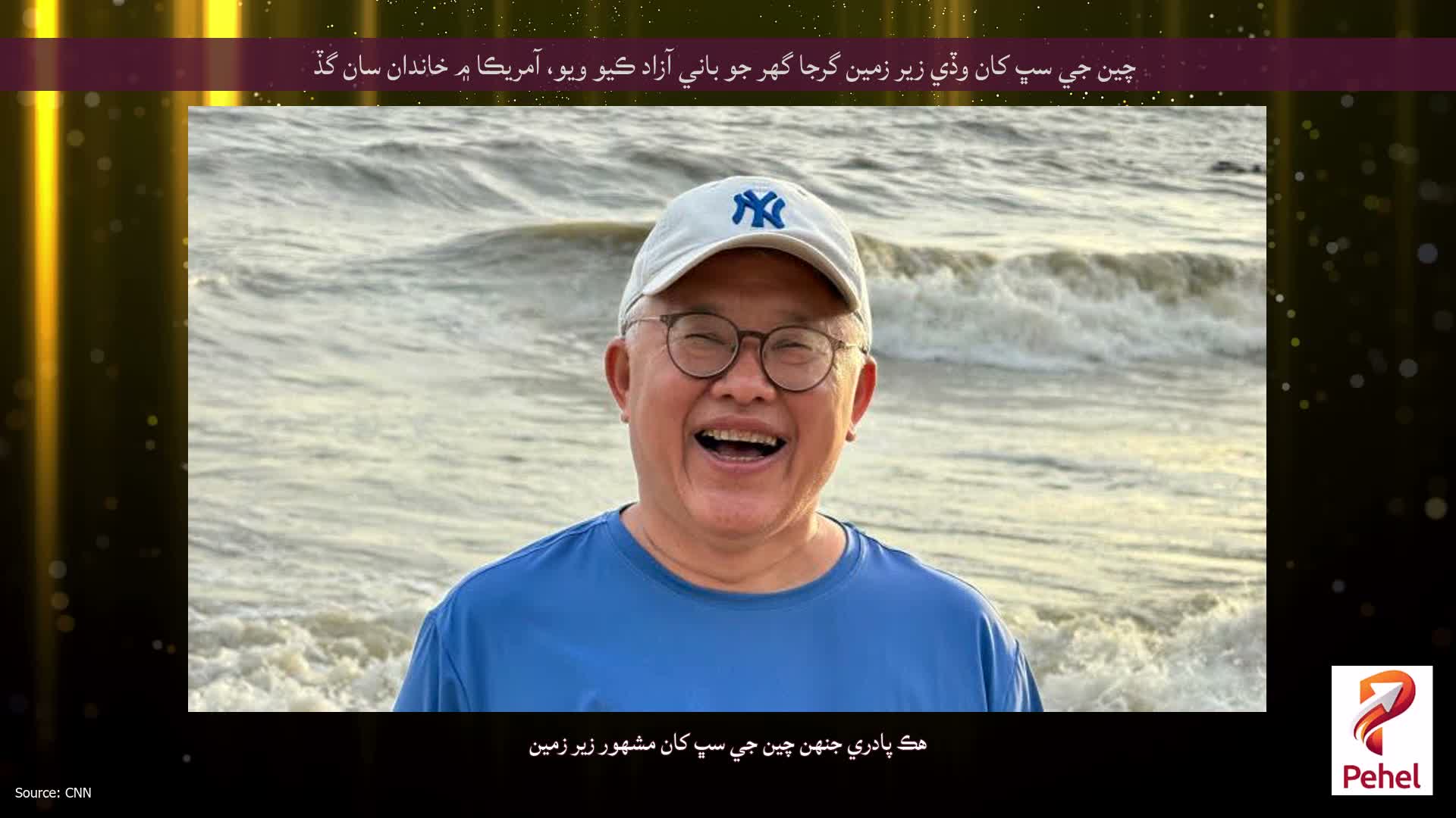 چين جي سڀ کان وڏي زير زمين گرجا گھر جو باني آزاد ڪيو ويو، آمريڪا ۾ خاندان سان گڏ