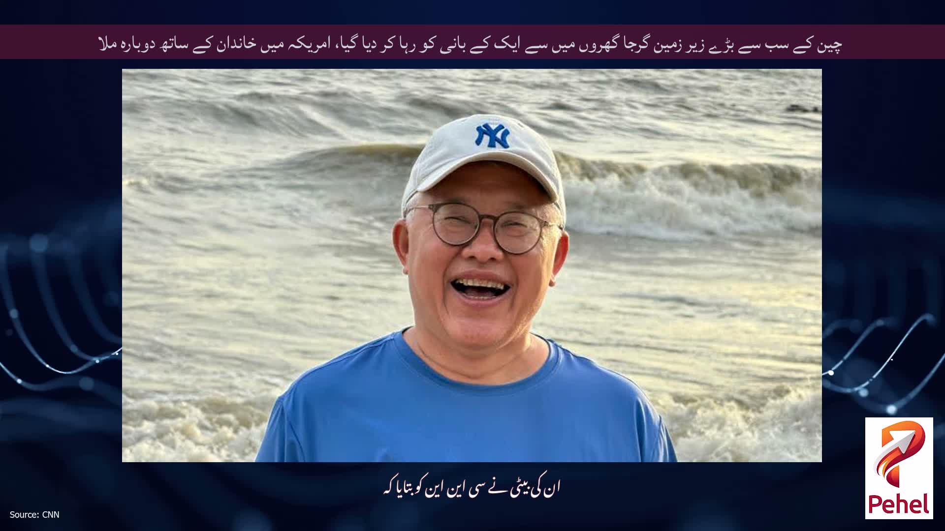 چین کے سب سے بڑے زیر زمین گرجا گھروں میں سے ایک کے بانی کو رہا کر دیا گیا، امریکہ میں خاندان کے ساتھ دوبارہ ملا