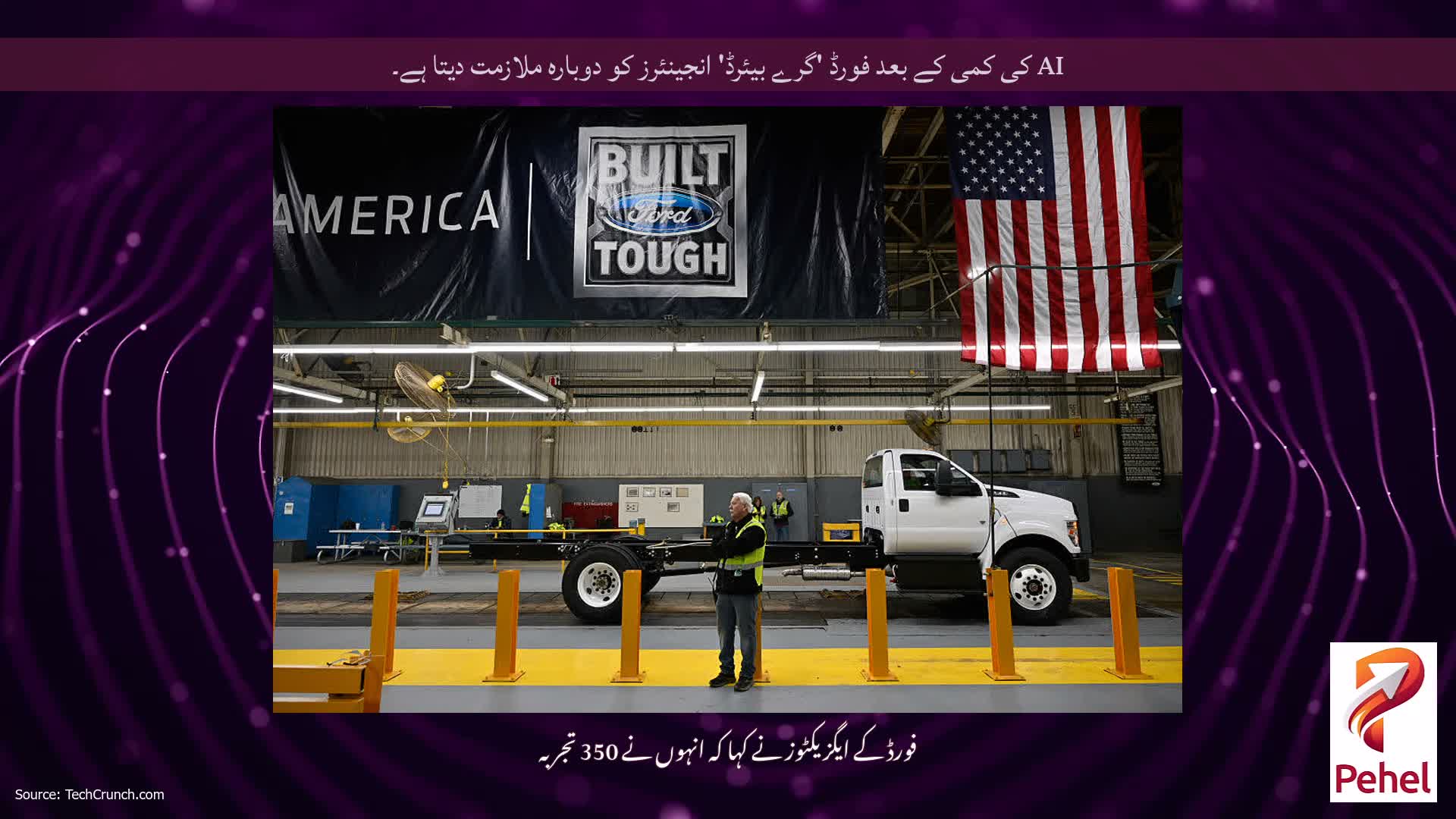 AI کی کمی کے بعد فورڈ 'گرے بیئرڈ' انجینئرز کو دوبارہ ملازمت دیتا ہے۔