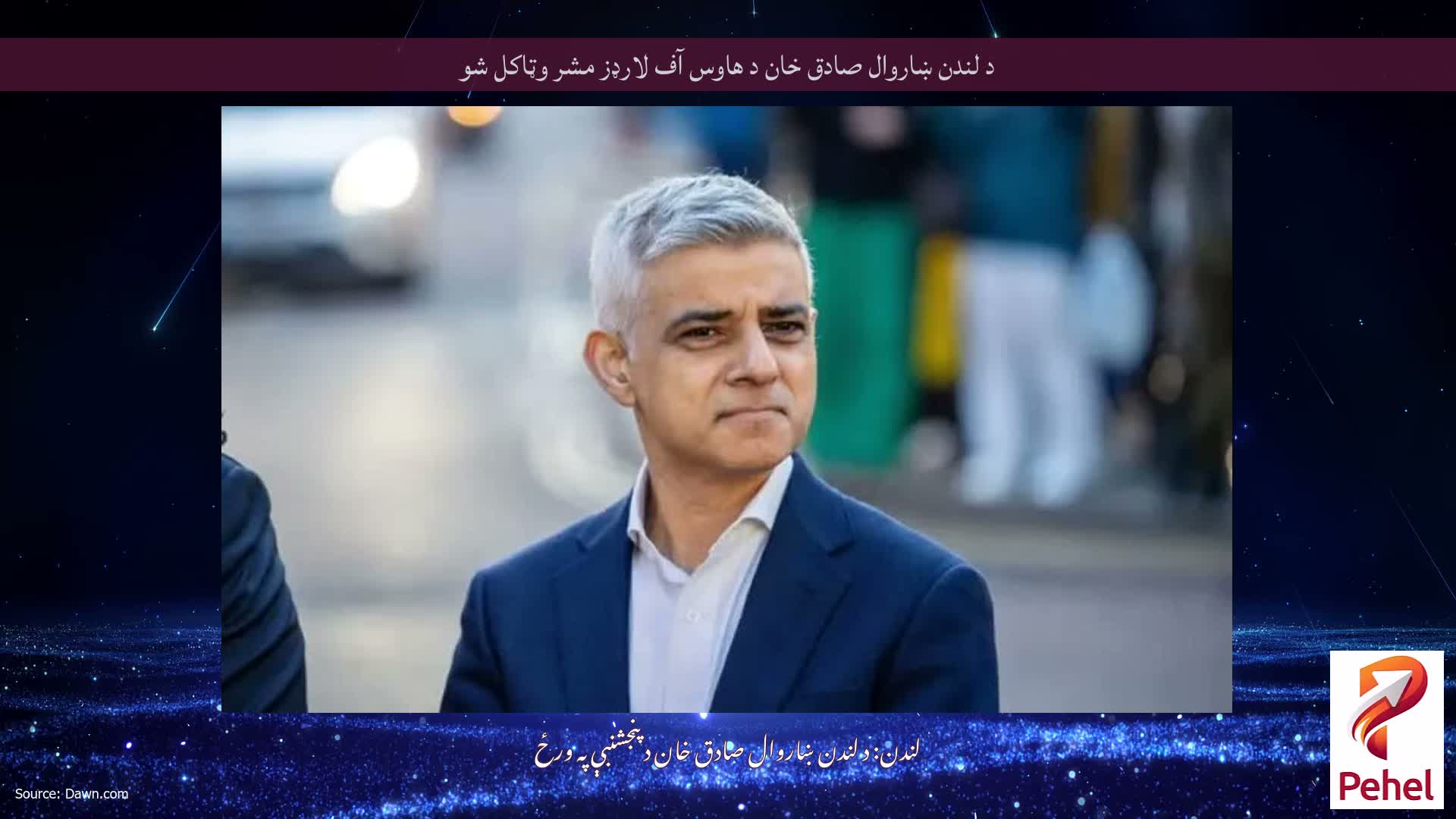 د لندن ښاروال صادق خان د هاوس آف لارډز مشر وټاکل شو
