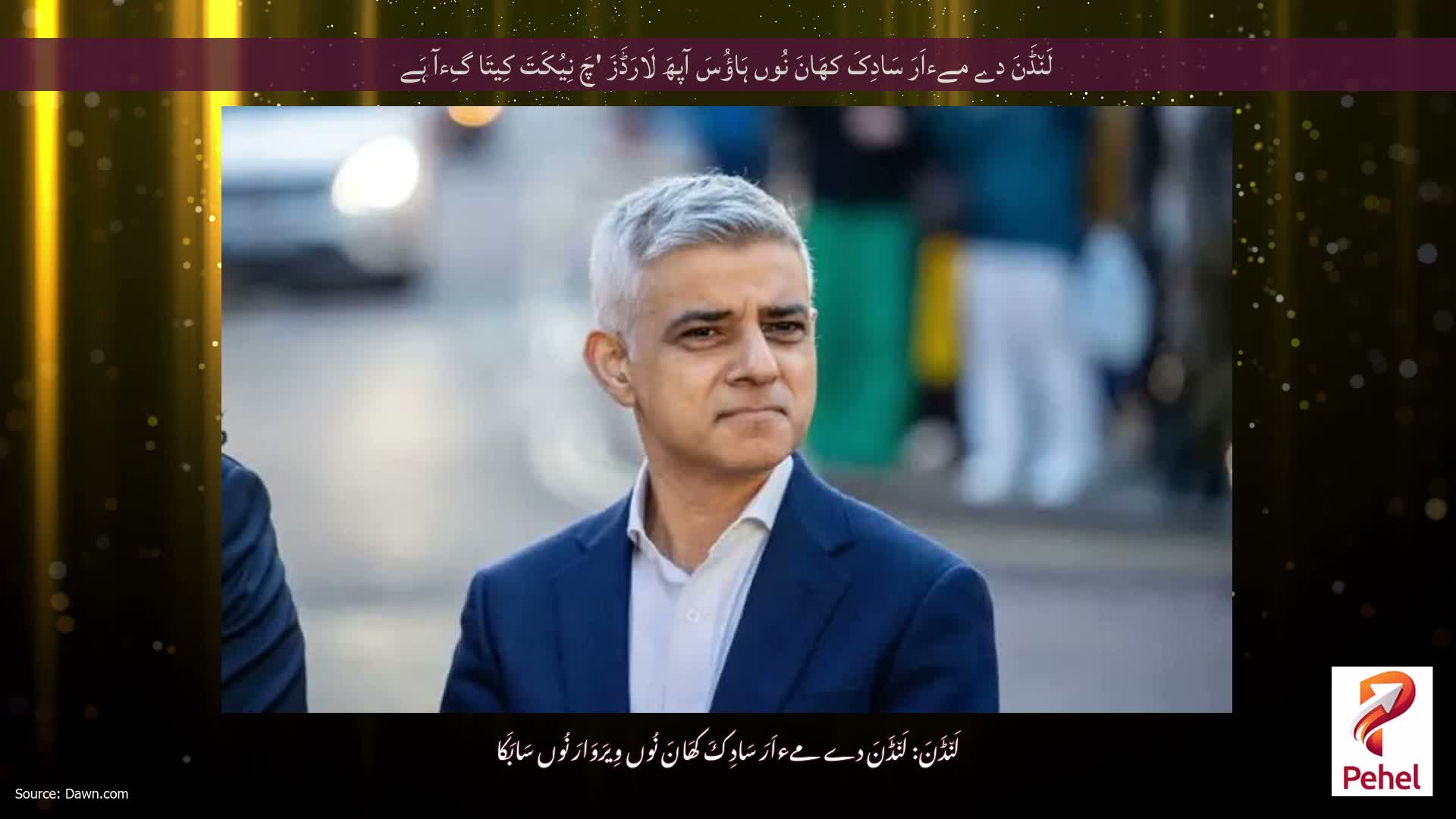 لَن٘ڈَنَ دے مےءاَرَ سَادِکَ کھَانَ نُوں ہَاؤُسَ آپھَ لَارَڈَزَ 'چَ نِیُکَتَ کِیتَا گِءآ ہَے