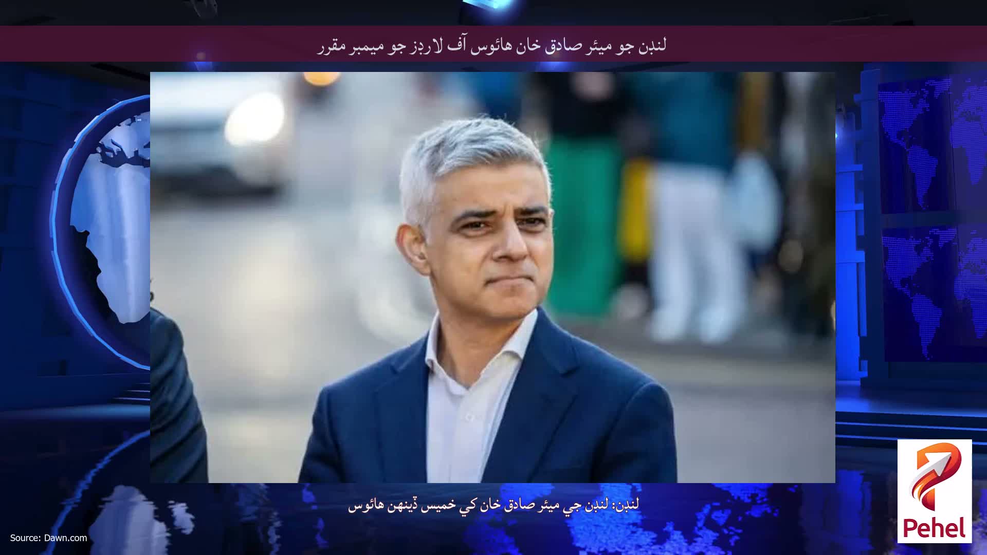 لنڊن جو ميئر صادق خان هائوس آف لارڊز جو ميمبر مقرر