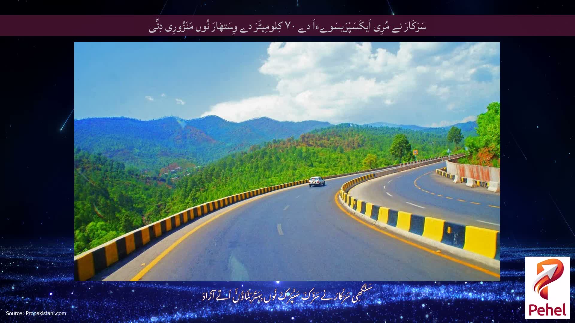 سَرَکَارَ نے مُرِی اَیکَسَپْرَیسَوےءاَ دے ۷۰ کِلومِیٹَرَ دے وِسَتھَارَ نُوں مَنَزُورِی دِتِّی