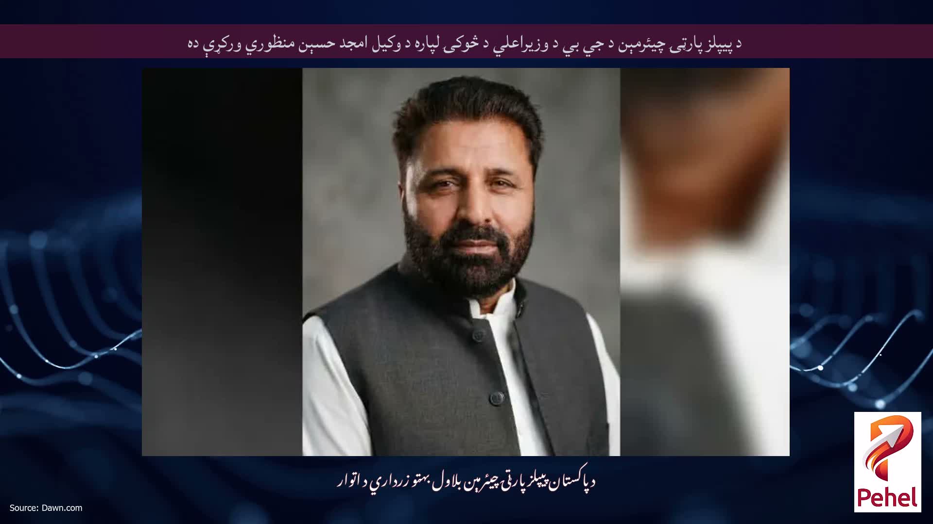 د پيپلز پارټۍ چيئرمېن د جي بي د وزيراعلي د څوکۍ لپاره د وکيل امجد حسېن منظوري ورکړې ده