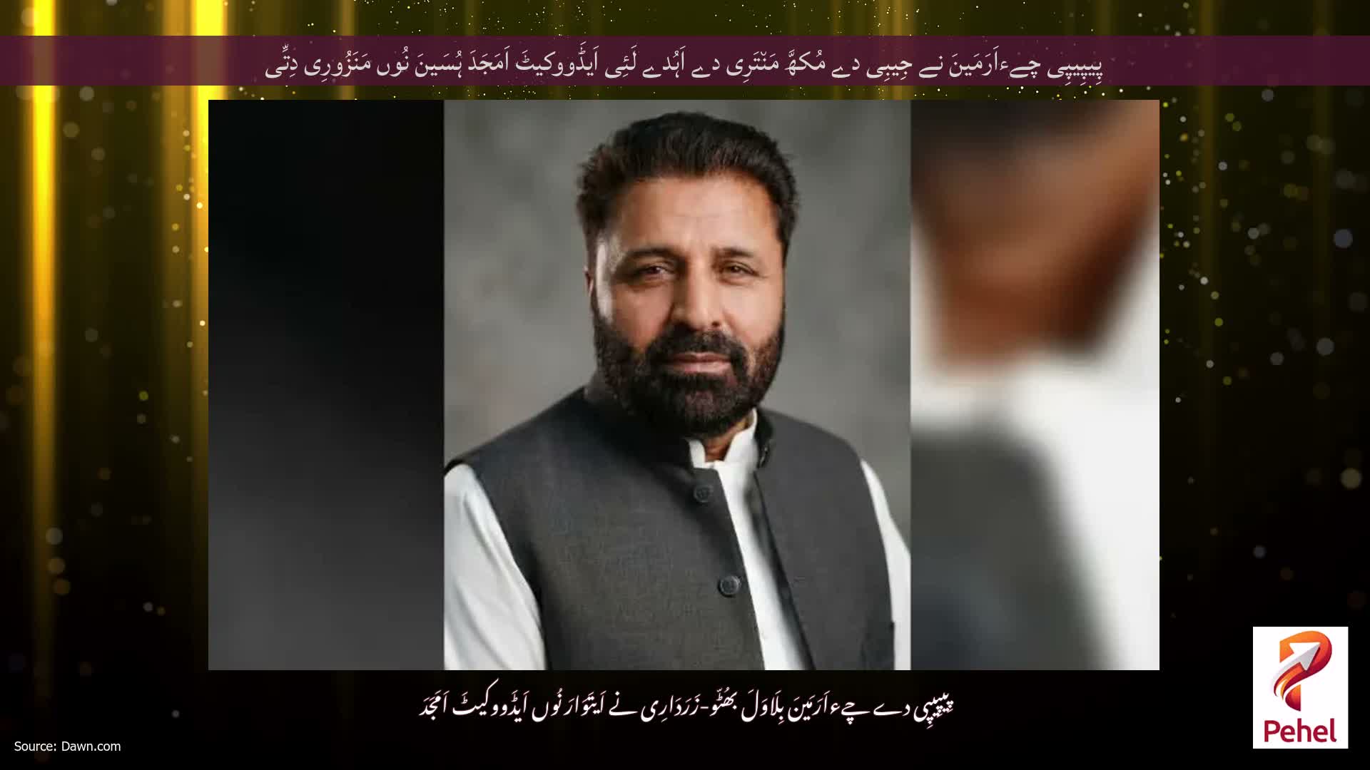 پِیپِیپِی چےءاَرَمَینَ نے جِیبِی دے مُکھَّ مَن٘تَرِی دے اَہُدے لَئِی اَیڈَووکیٹَ اَمَجَدَ ہُسَینَ نُوں مَنَزُورِی دِتِّی