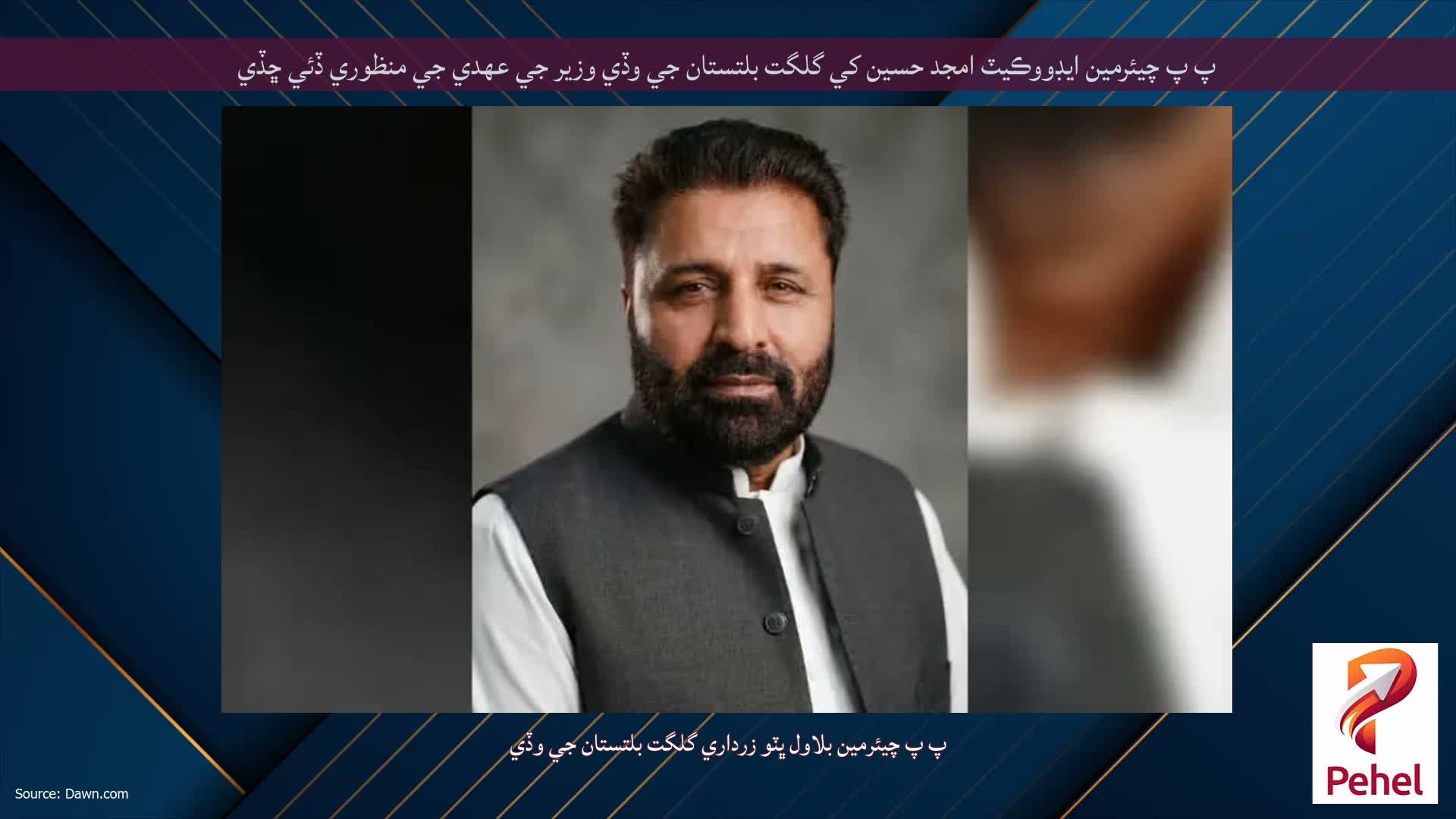 پ پ چيئرمين ايڊووڪيٽ امجد حسين کي گلگت بلتستان جي وڏي وزير جي عهدي جي منظوري ڏئي ڇڏي