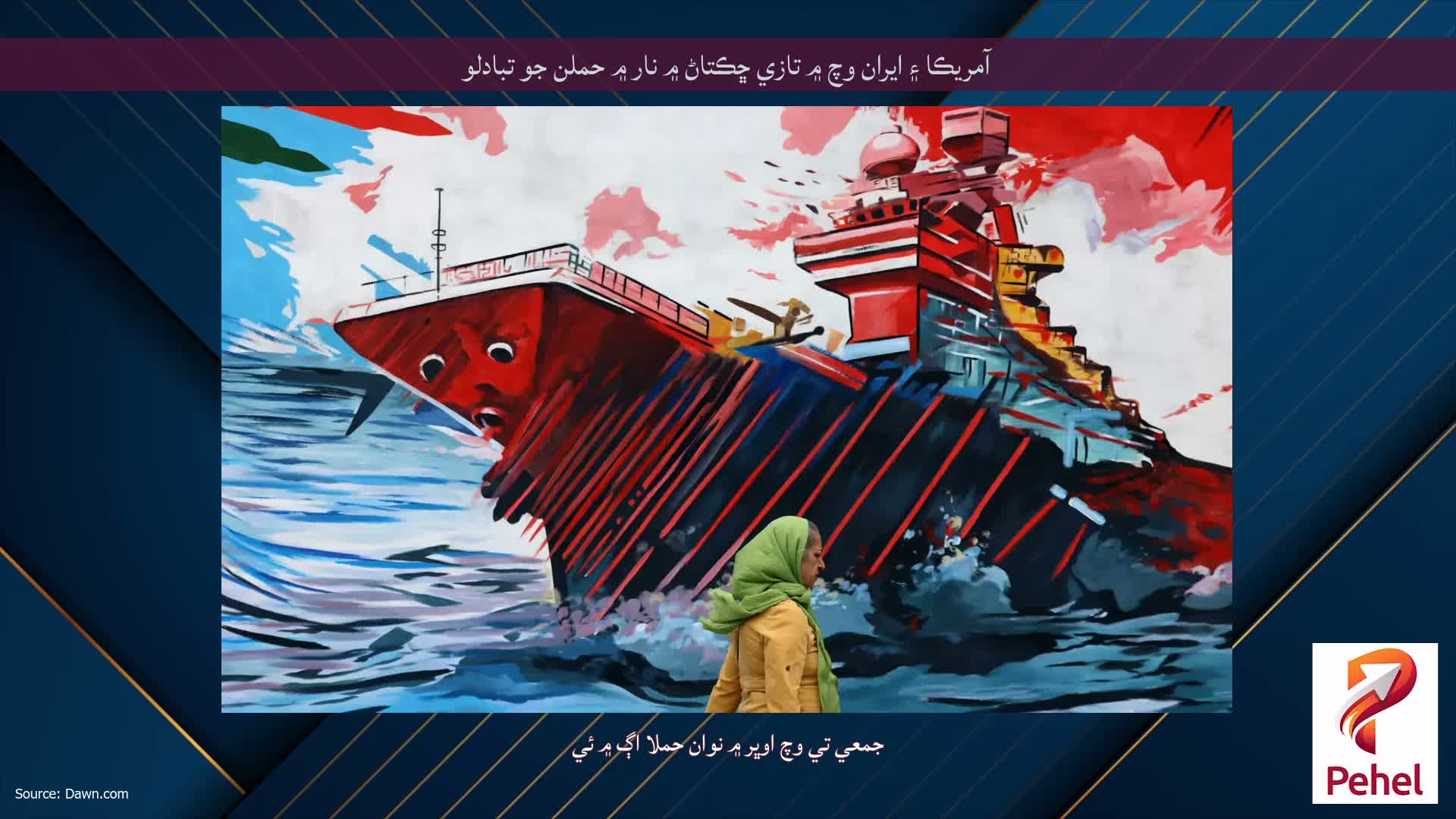 آمريڪا ۽ ايران وچ ۾ تازي ڇڪتاڻ ۾ نار ۾ حملن جو تبادلو